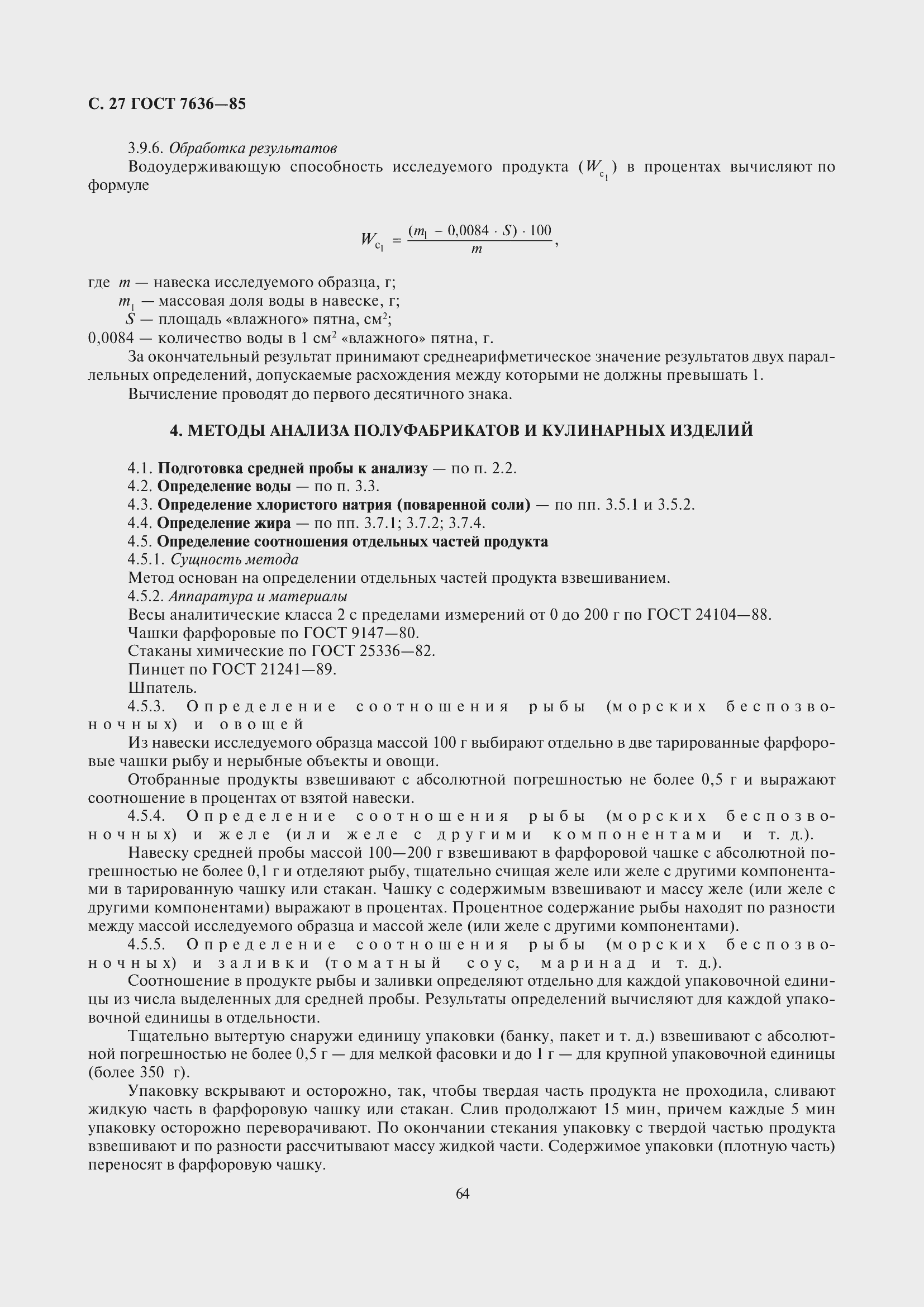 Страница 28 ГОСТ 7636-85