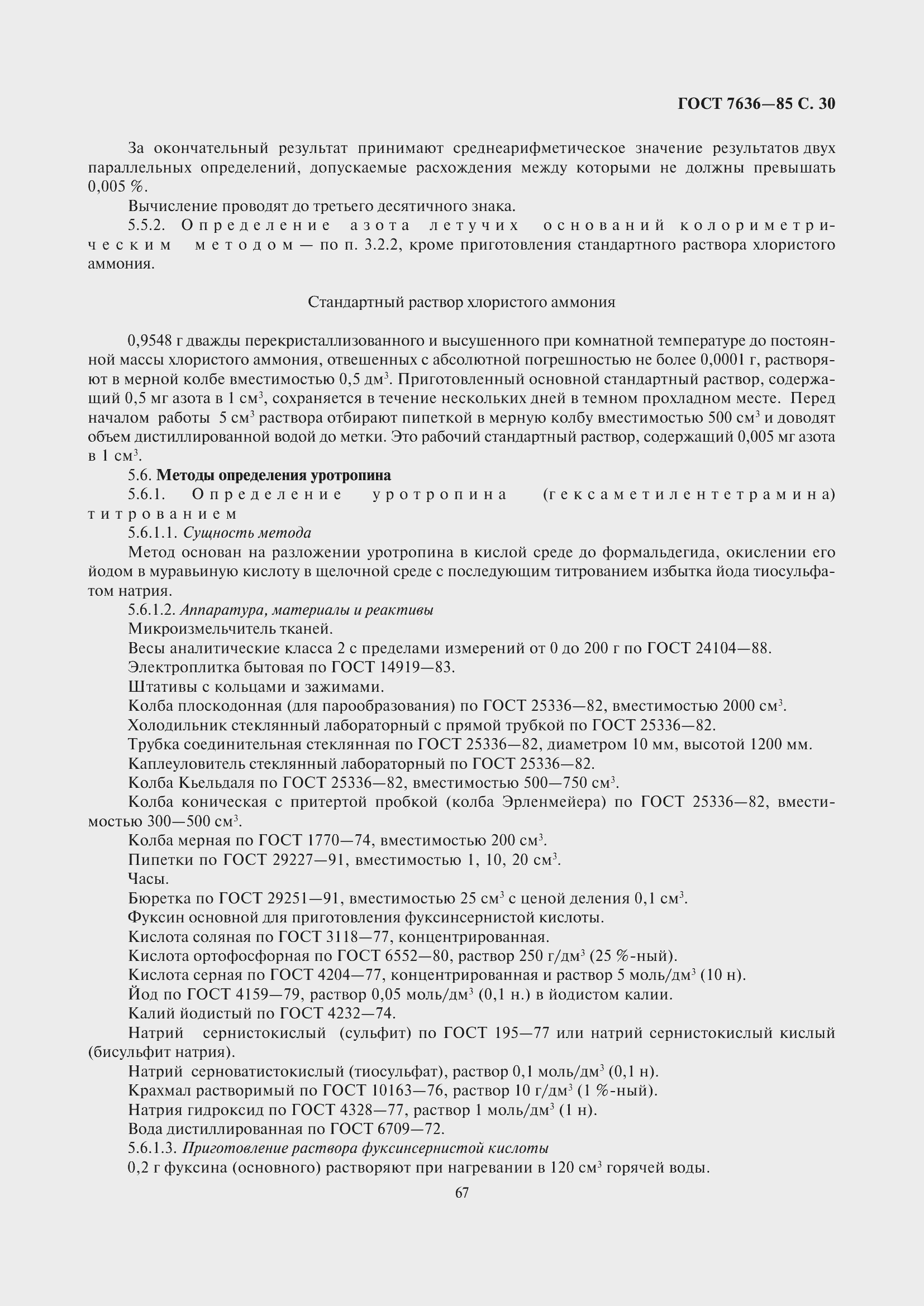 Страница 31 ГОСТ 7636-85