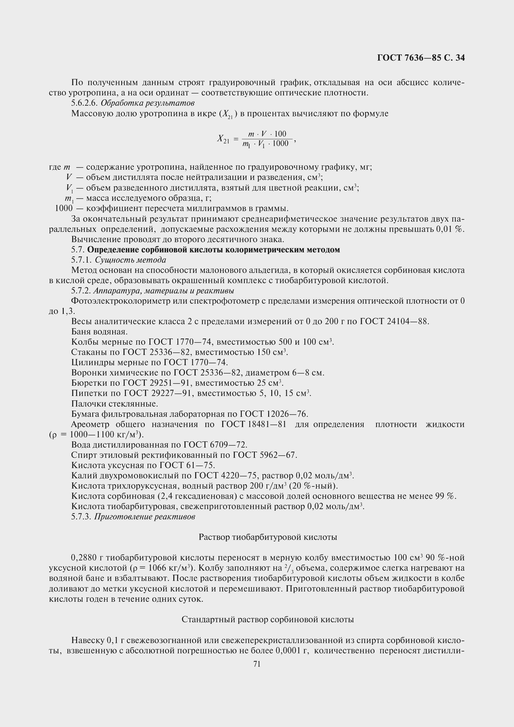 Страница 35 ГОСТ 7636-85