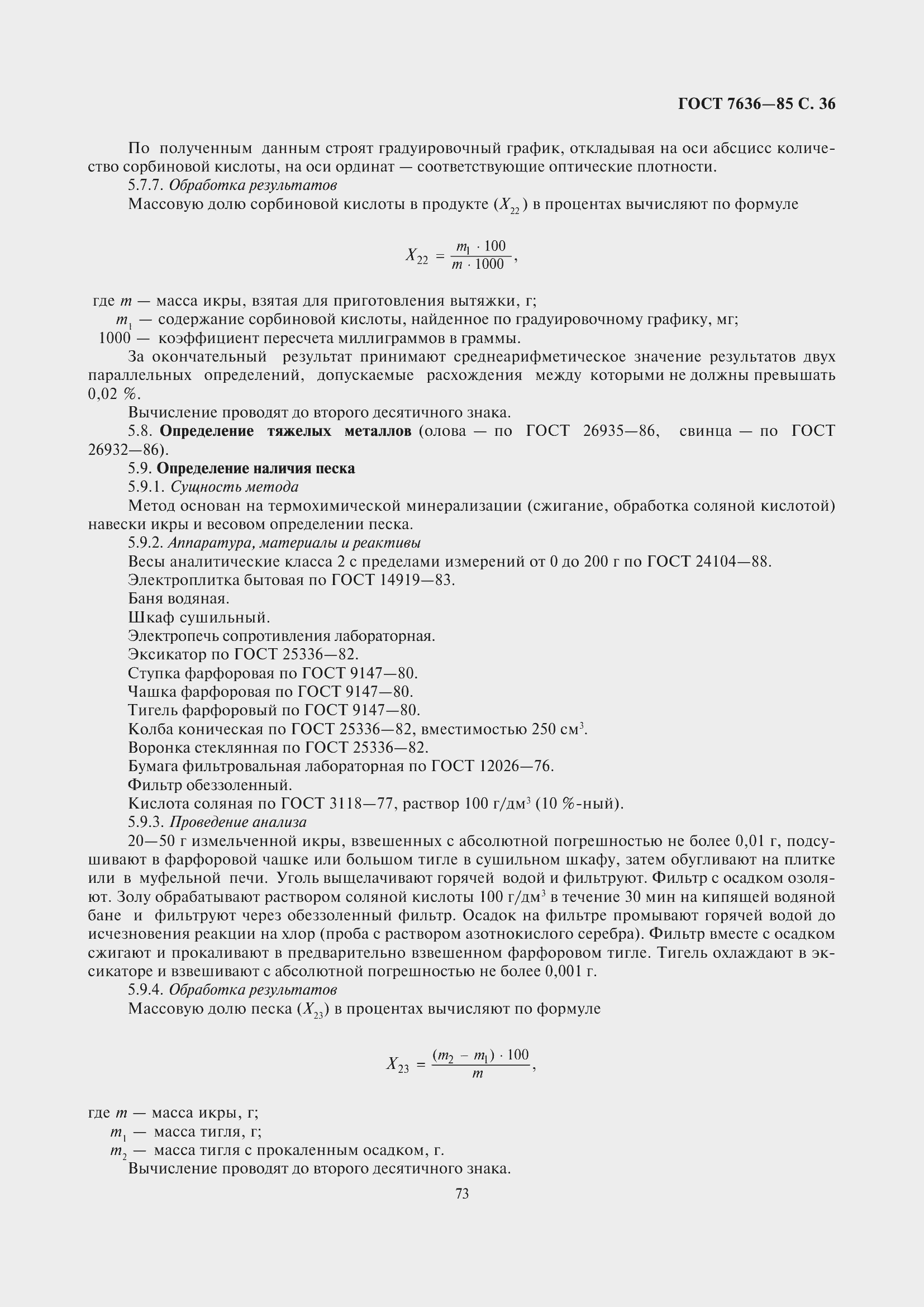 Страница 37 ГОСТ 7636-85