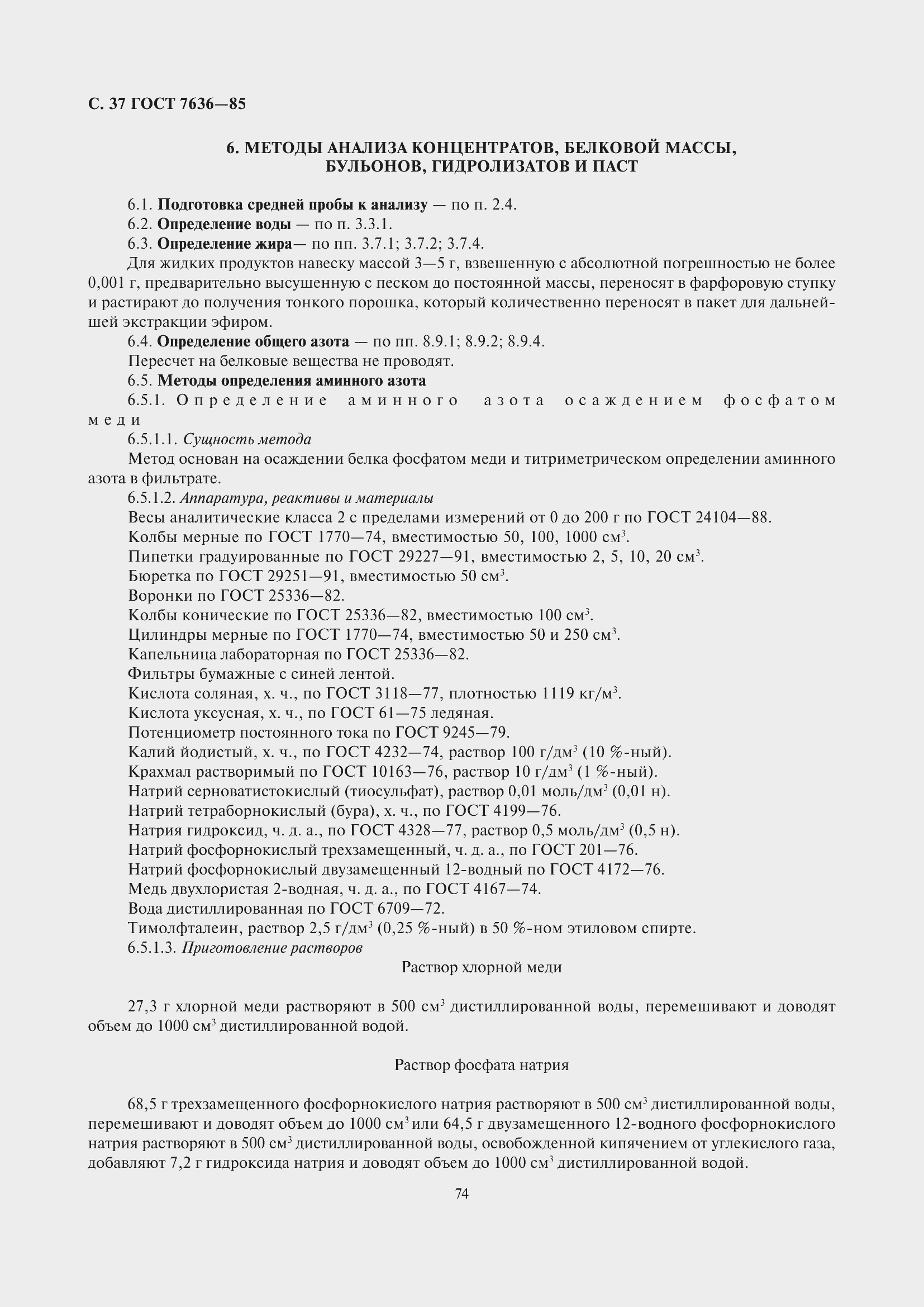 Страница 38 ГОСТ 7636-85