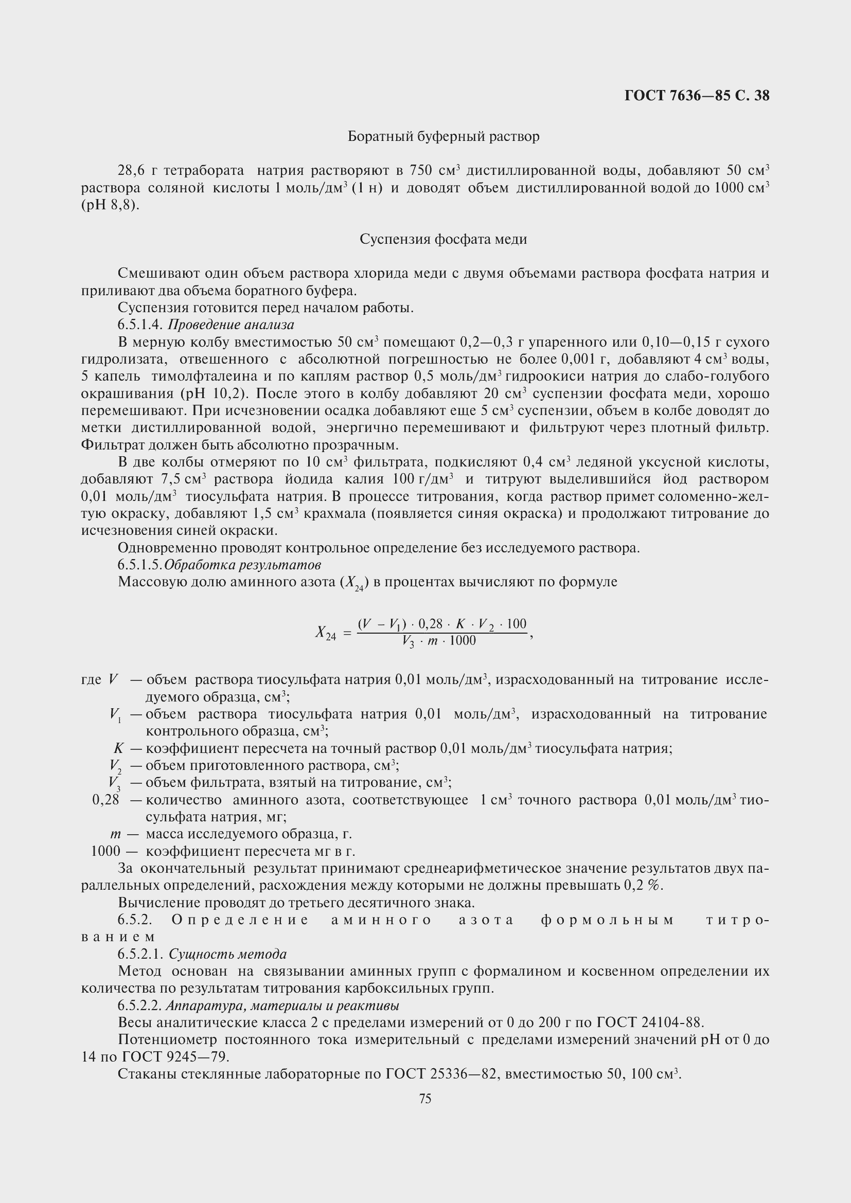 Страница 39 ГОСТ 7636-85