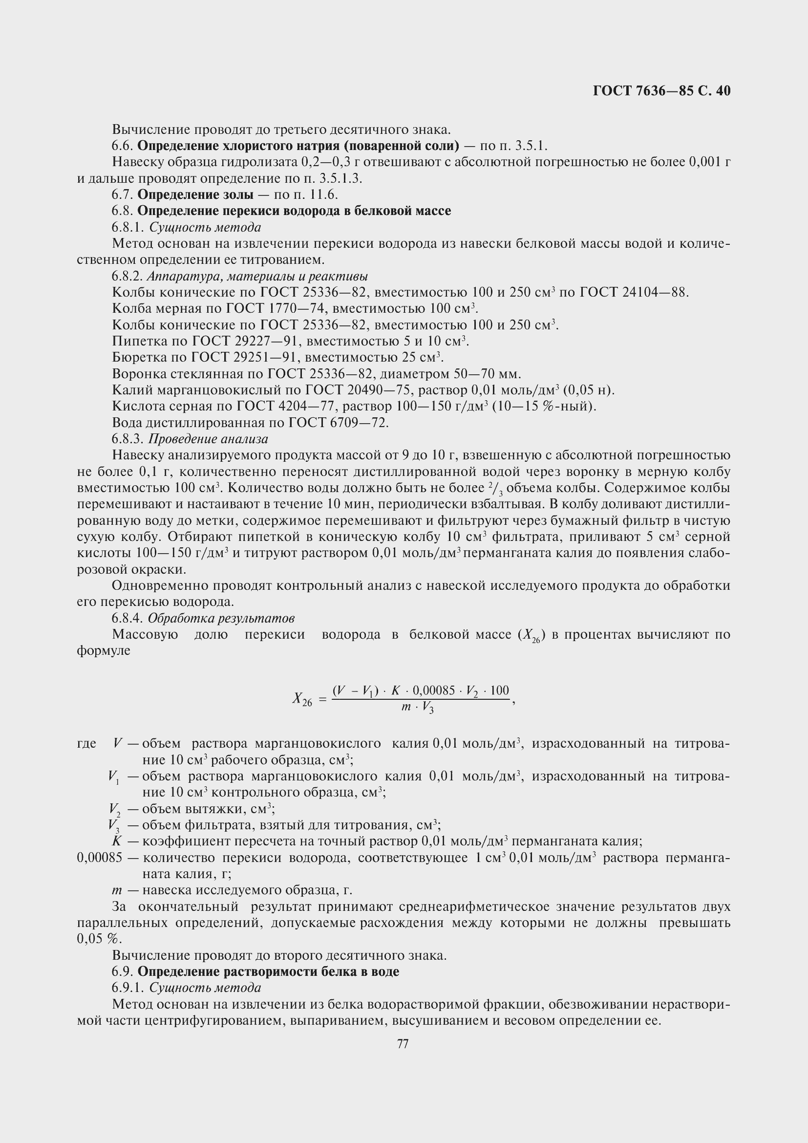 Страница 41 ГОСТ 7636-85