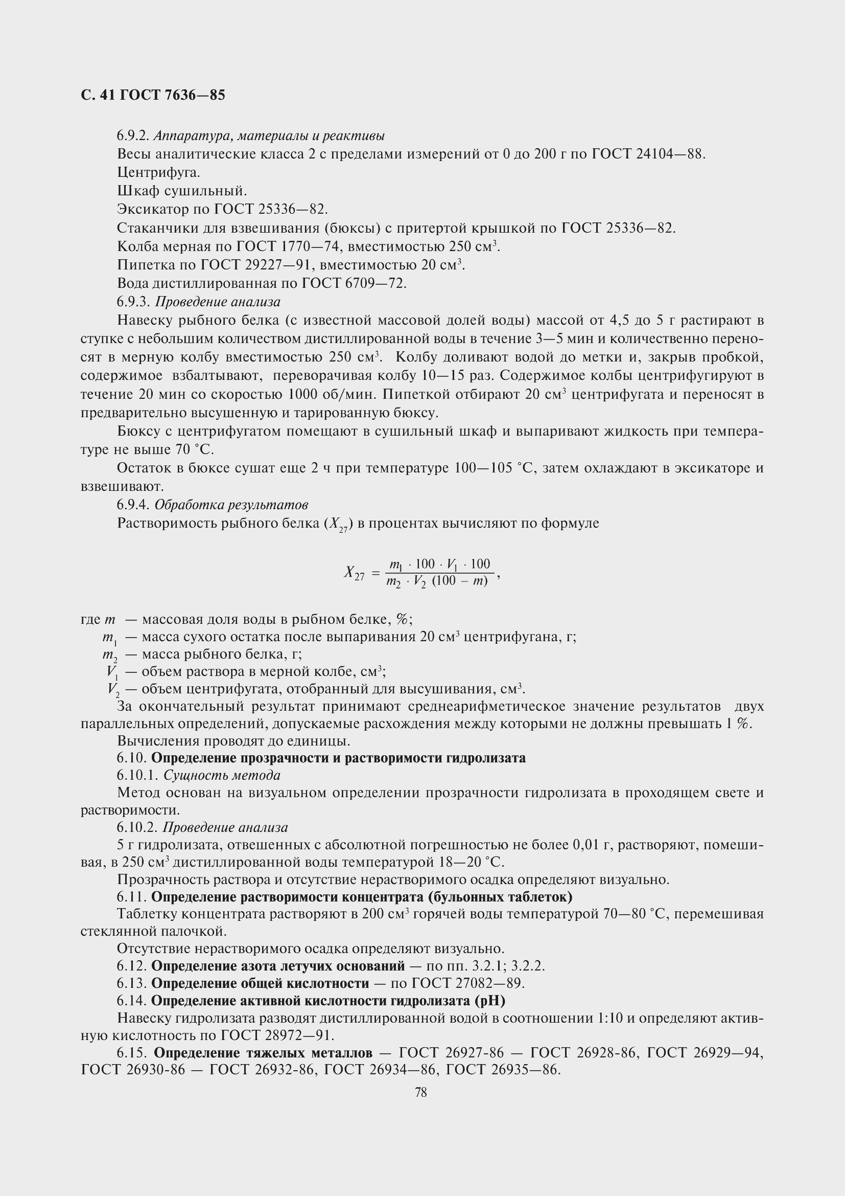 Страница 42 ГОСТ 7636-85