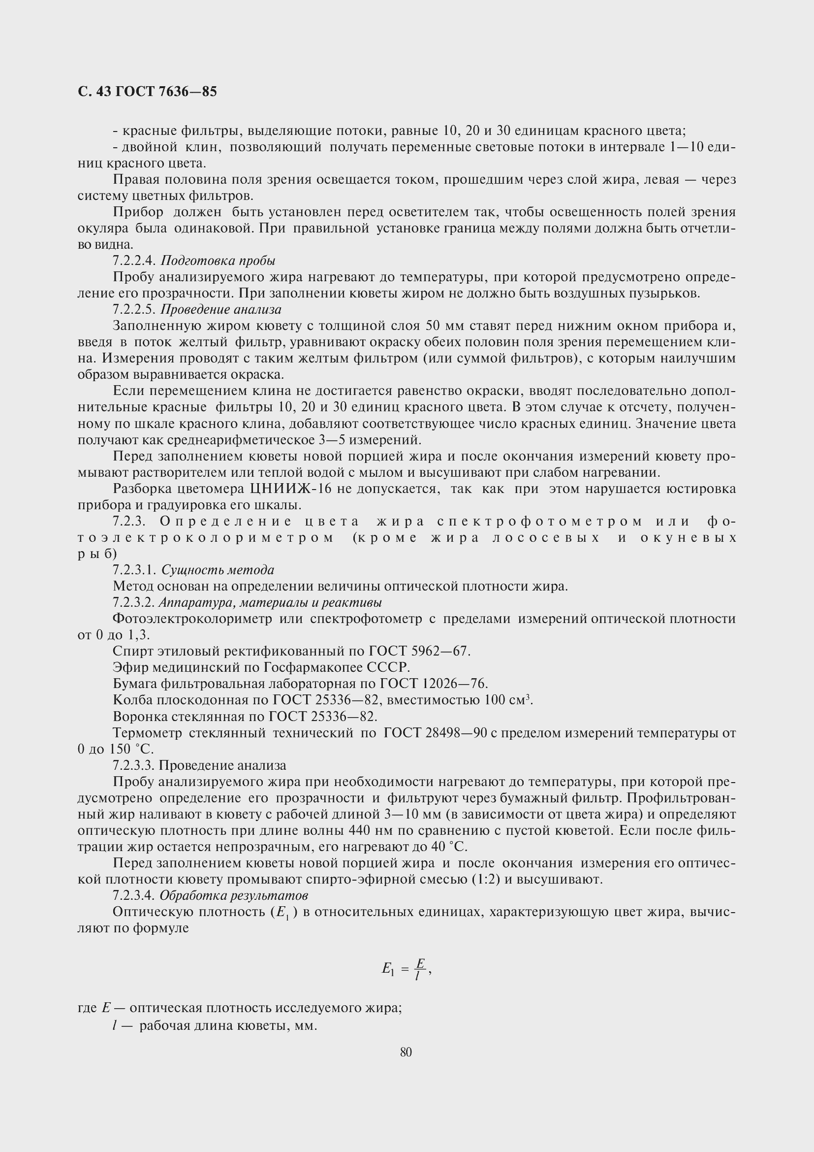 Страница 44 ГОСТ 7636-85