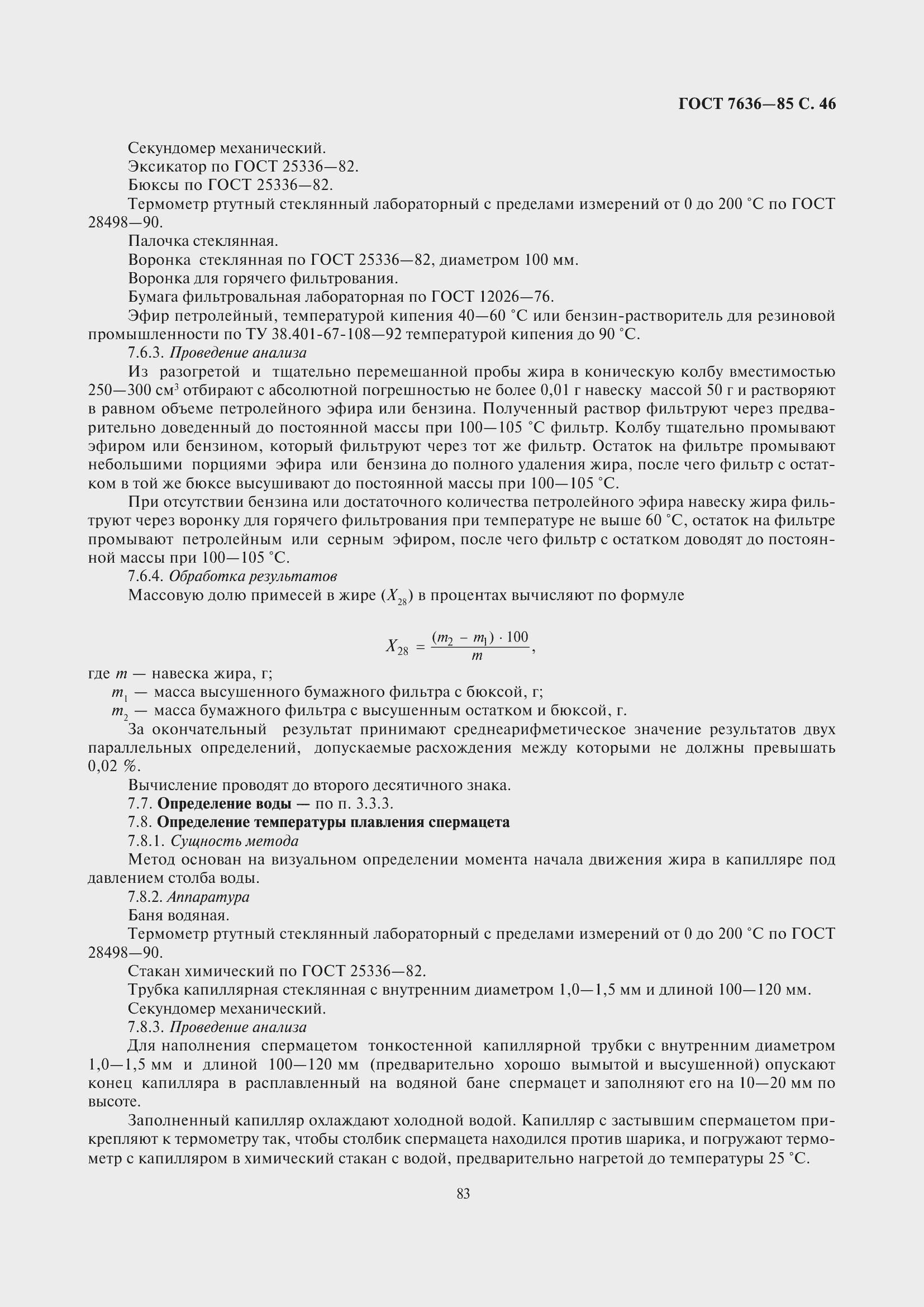 Страница 47 ГОСТ 7636-85