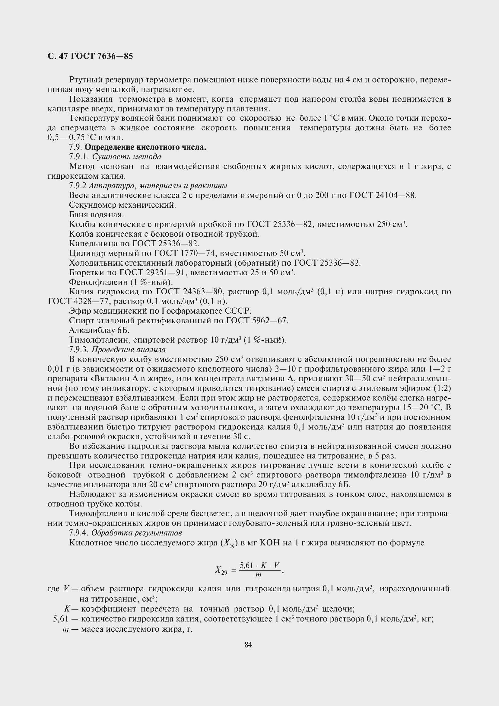 Страница 48 ГОСТ 7636-85