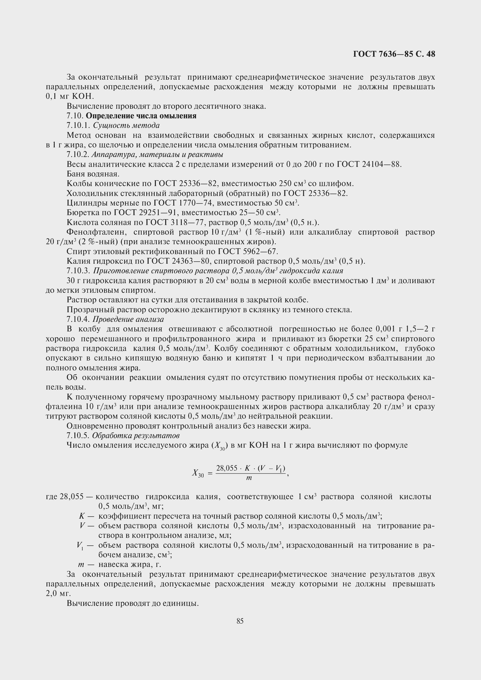 Страница 49 ГОСТ 7636-85