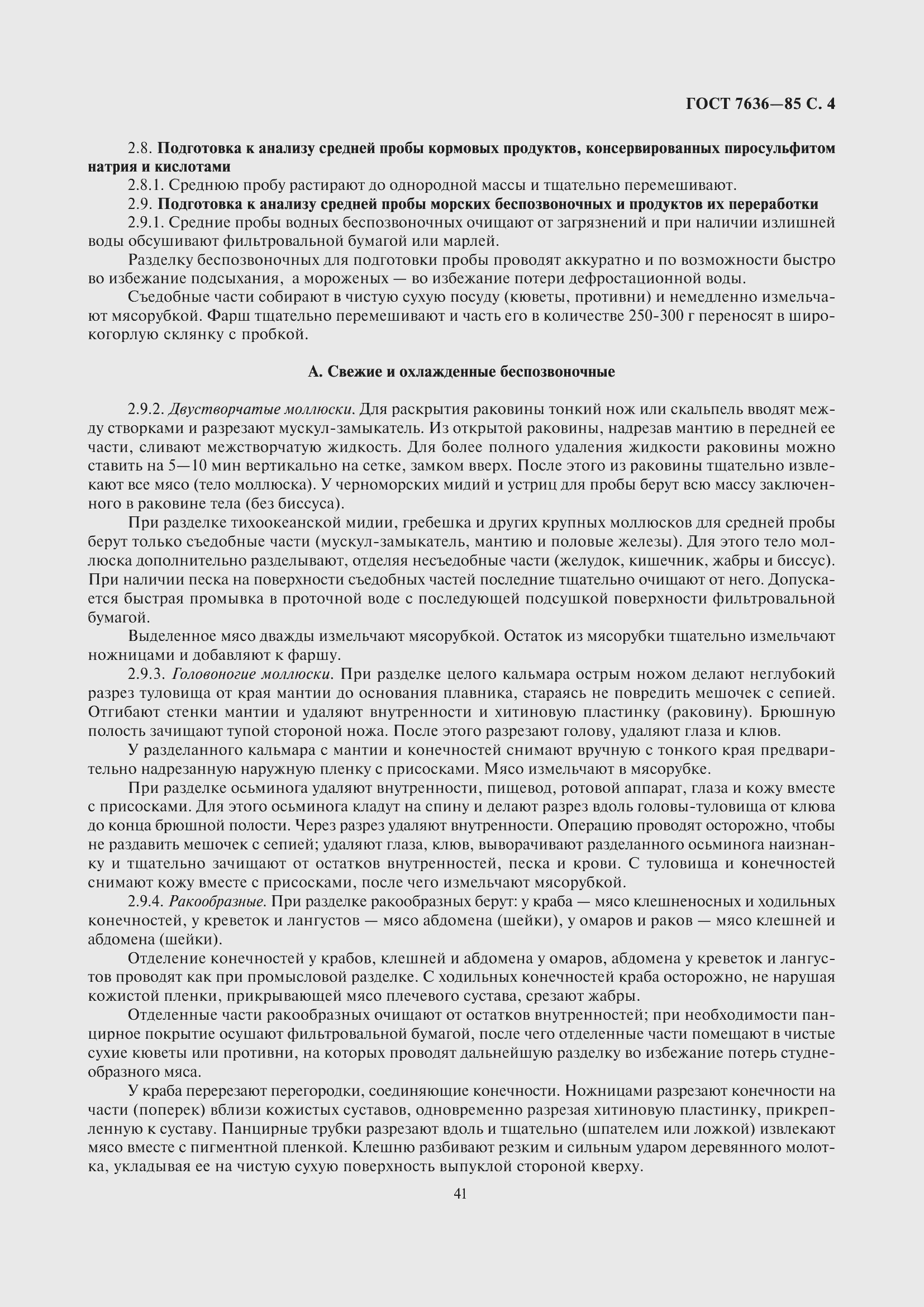 Страница 5 ГОСТ 7636-85