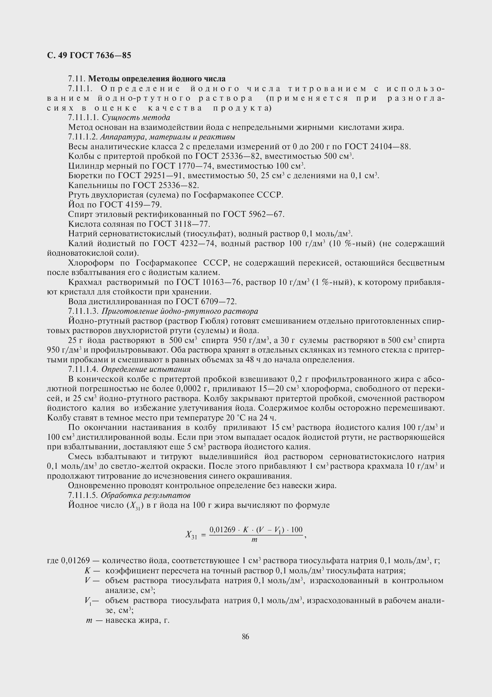 Страница 50 ГОСТ 7636-85