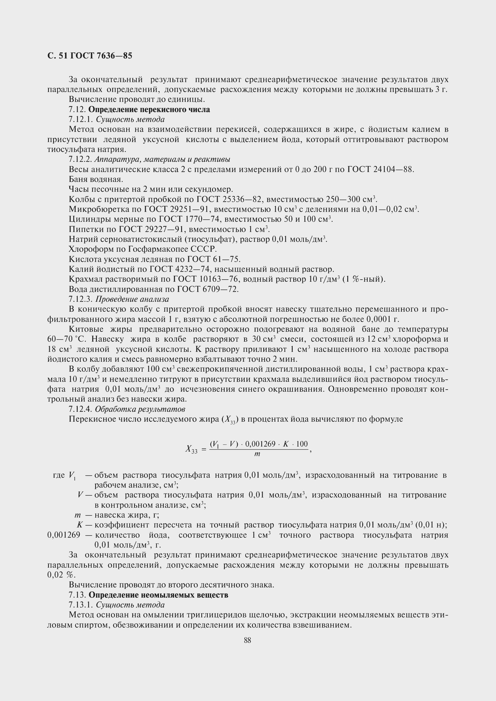 Страница 52 ГОСТ 7636-85