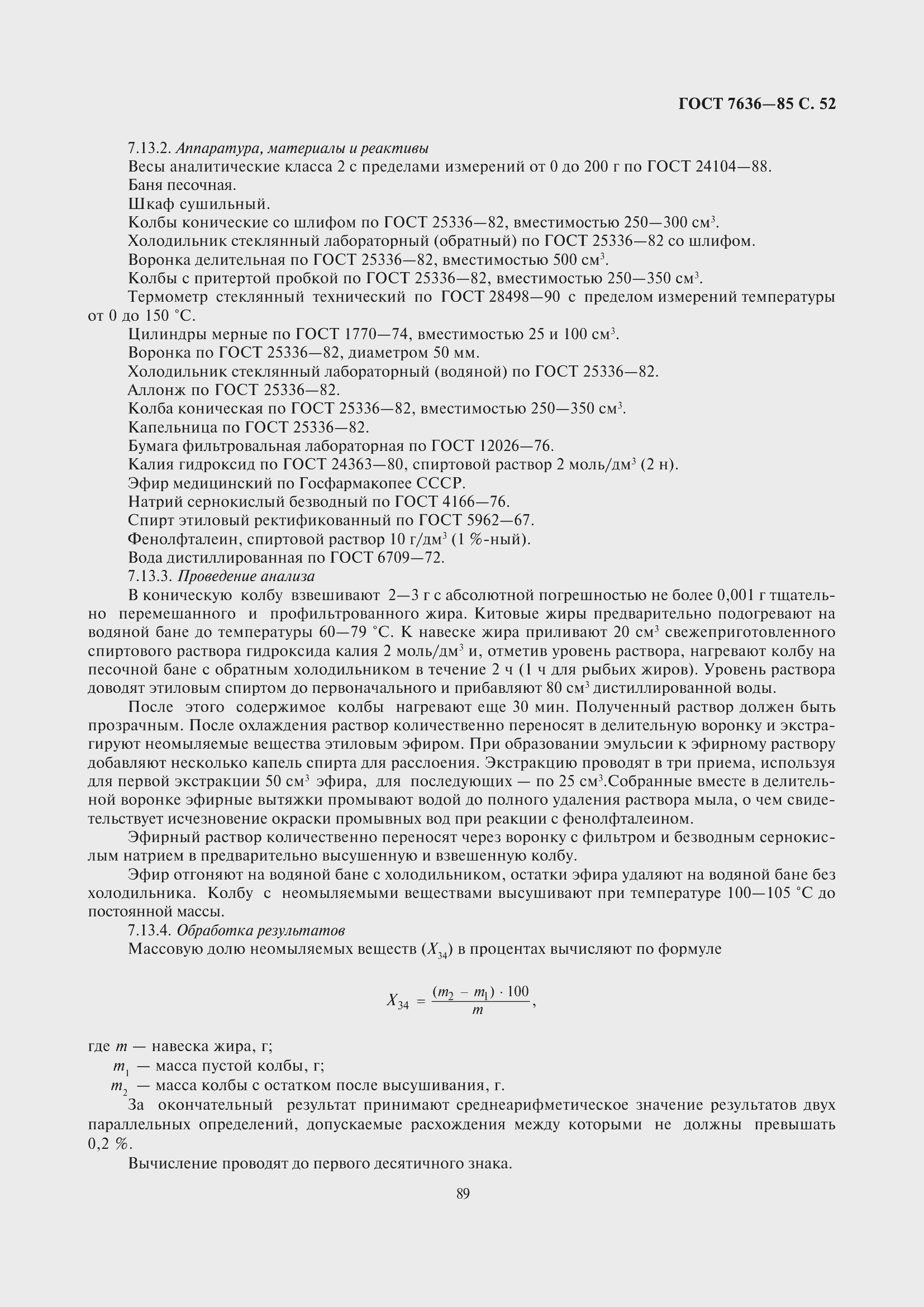 Страница 53 ГОСТ 7636-85