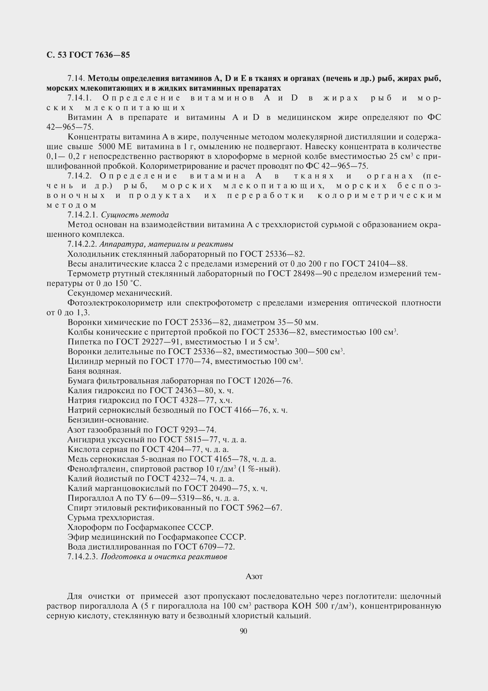 Страница 54 ГОСТ 7636-85