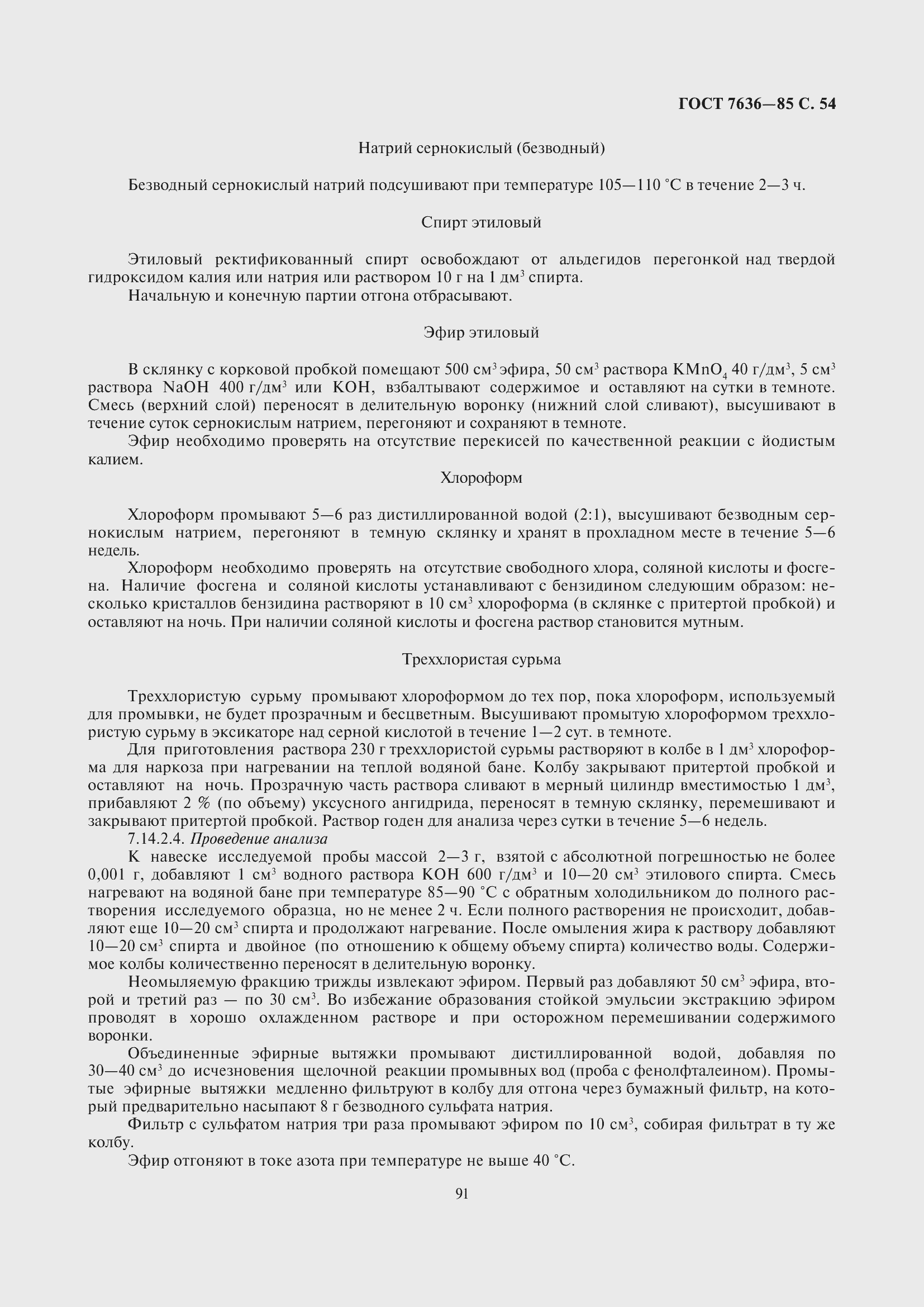 Страница 55 ГОСТ 7636-85