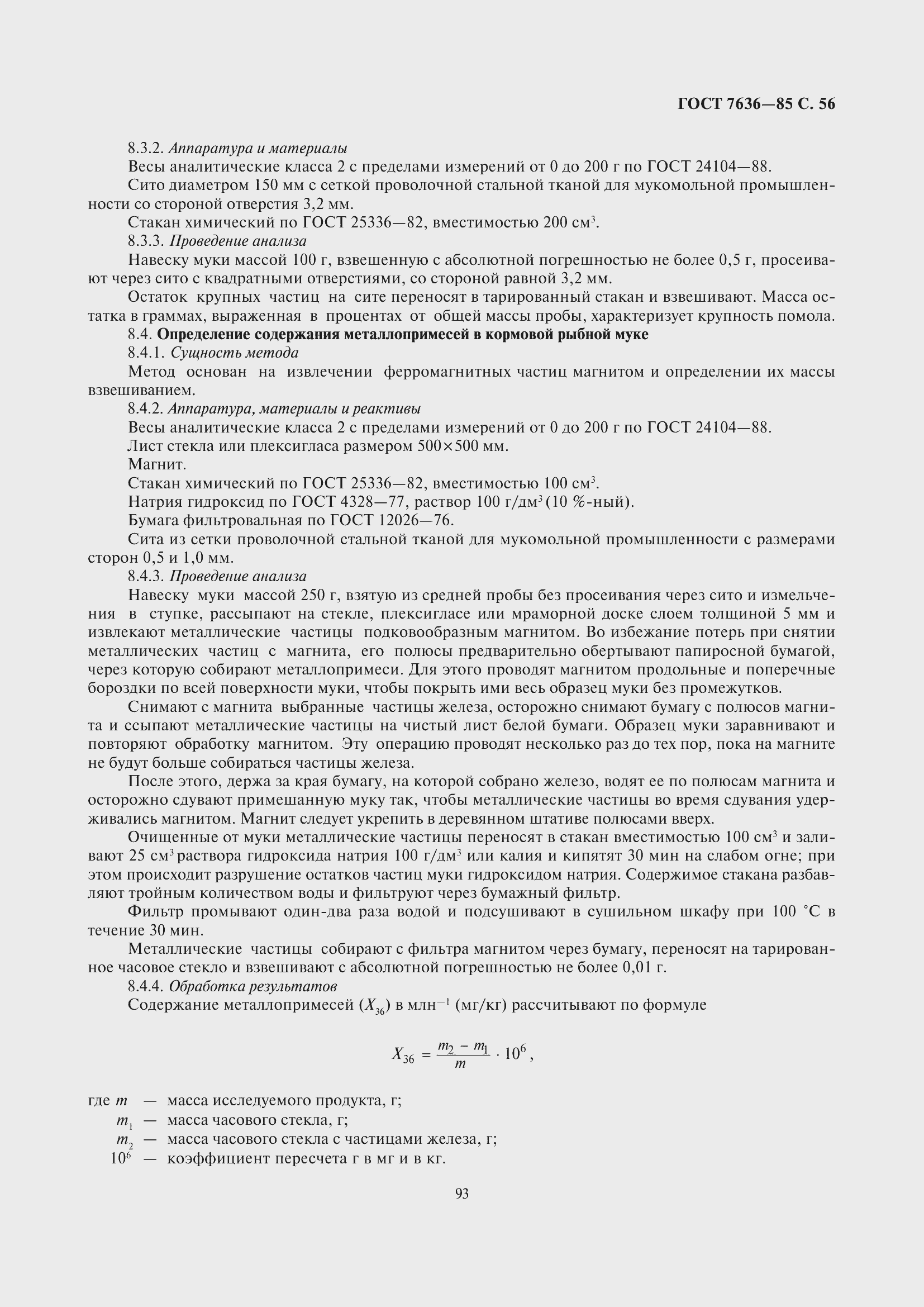 Страница 57 ГОСТ 7636-85