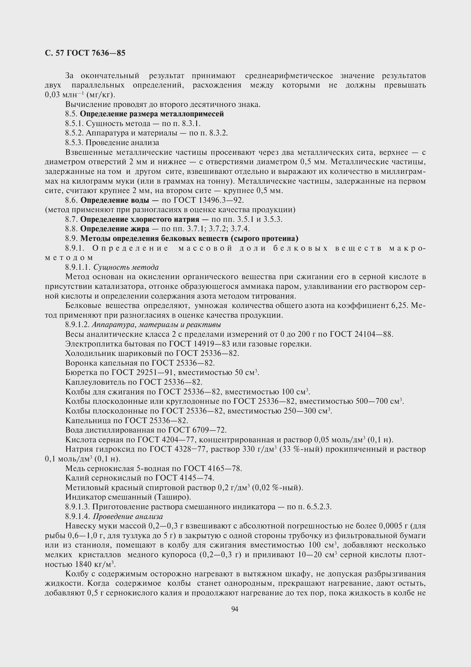 Страница 58 ГОСТ 7636-85