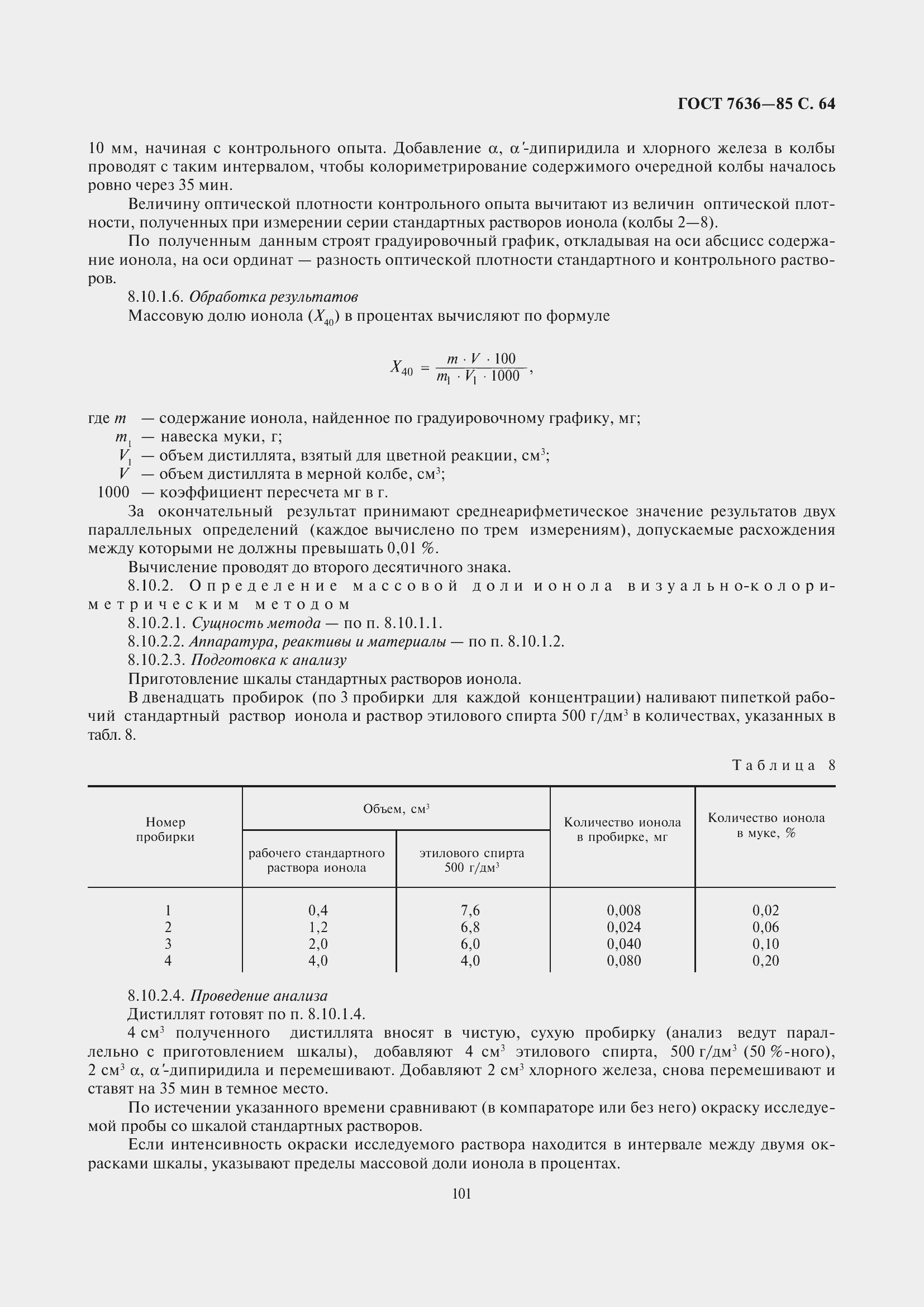 Страница 65 ГОСТ 7636-85
