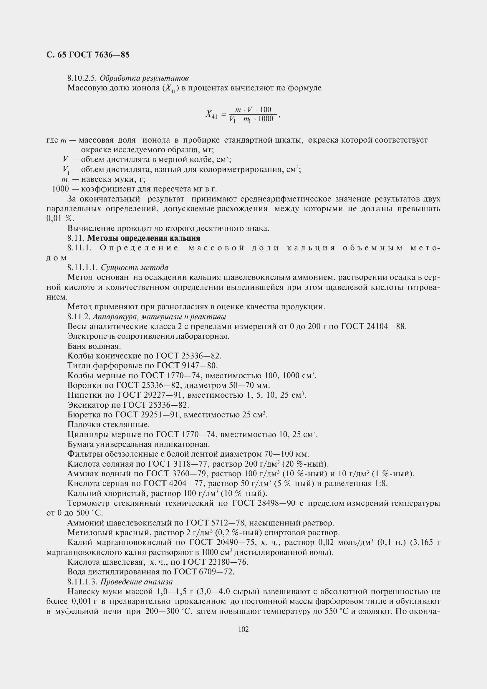 Страница 66 ГОСТ 7636-85