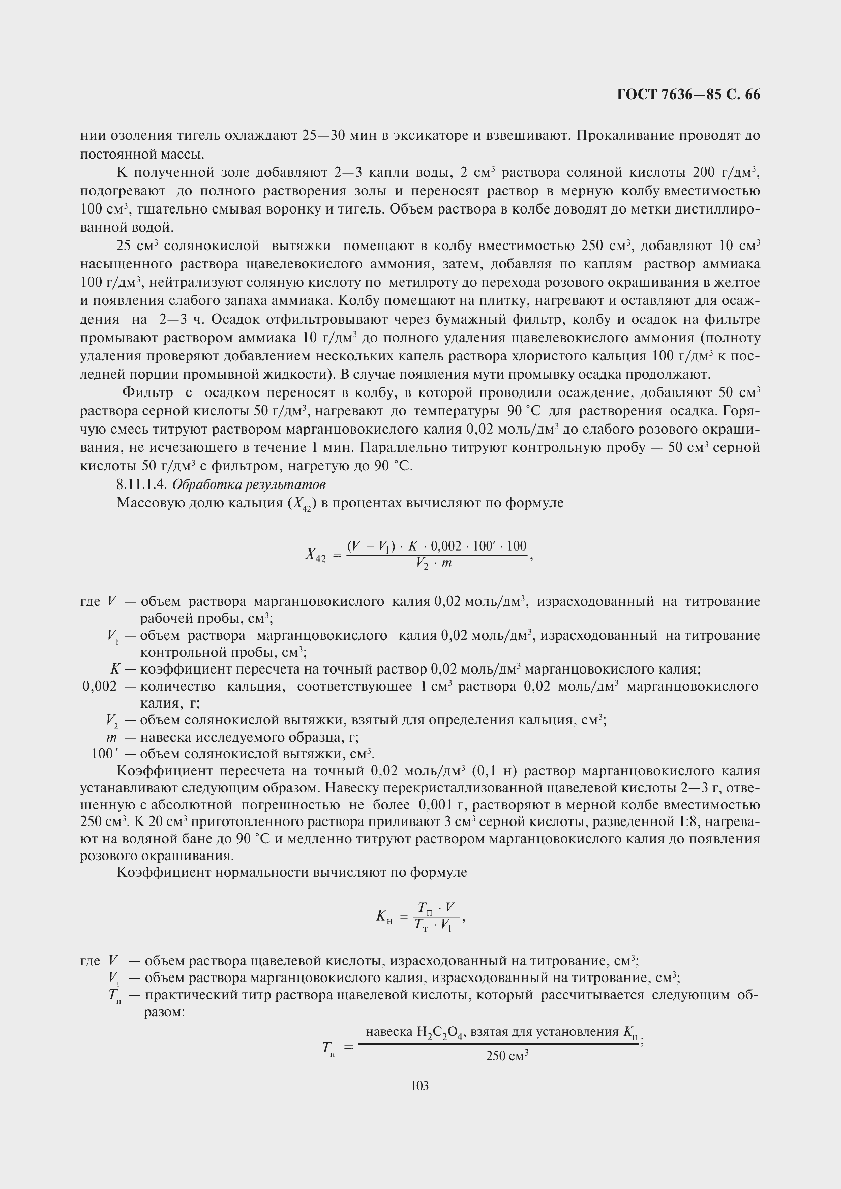 Страница 67 ГОСТ 7636-85