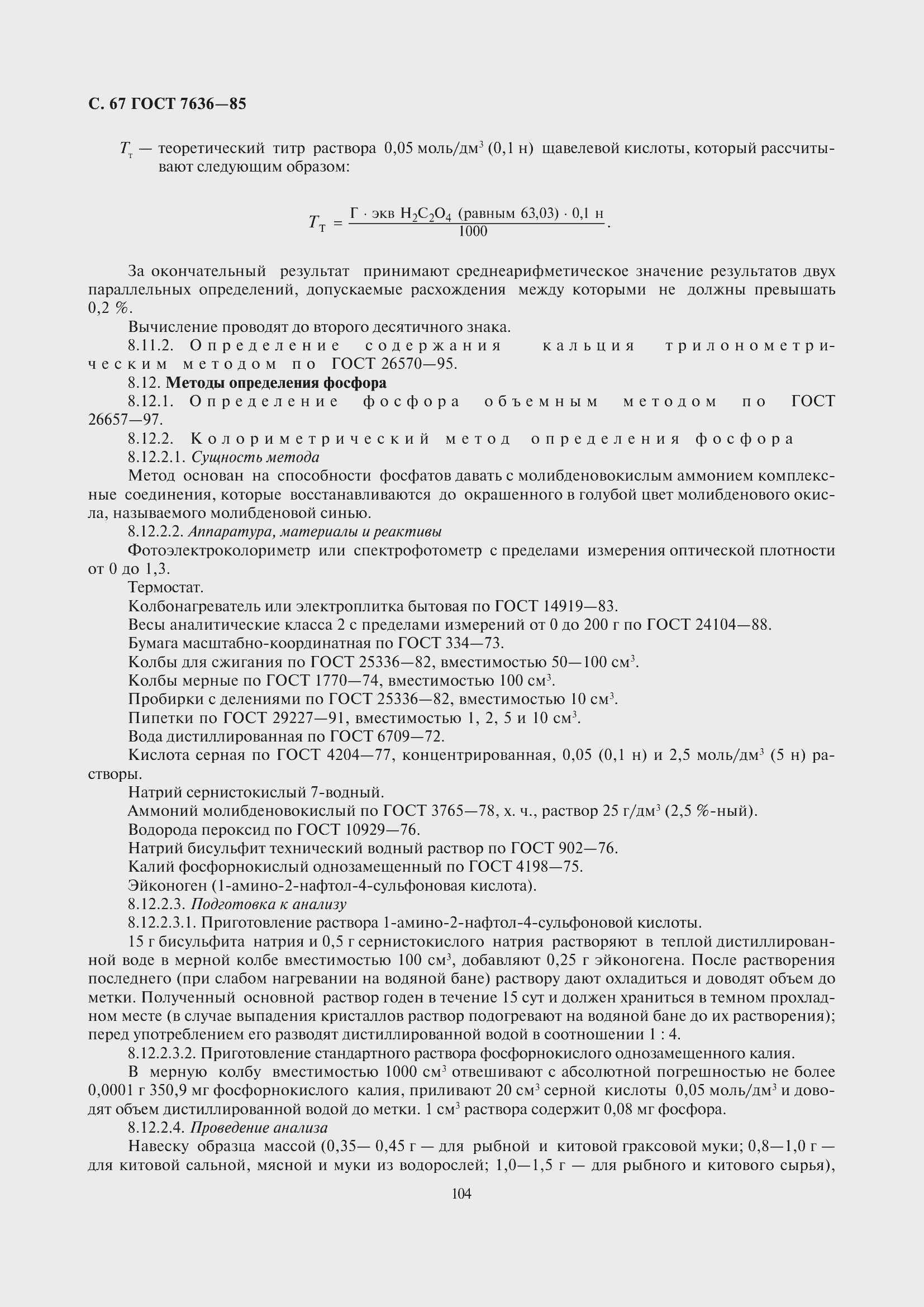 Страница 68 ГОСТ 7636-85