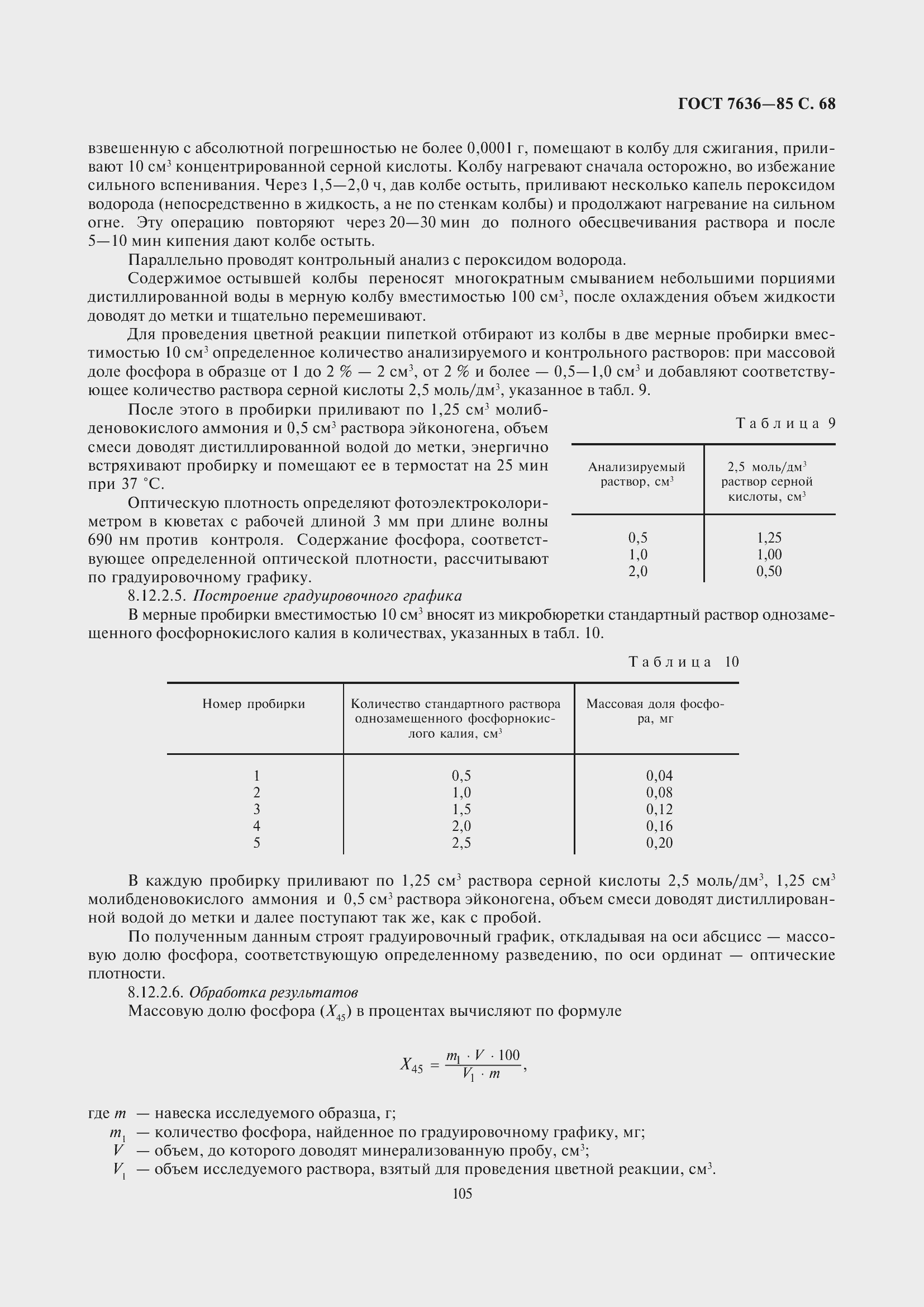 Страница 69 ГОСТ 7636-85