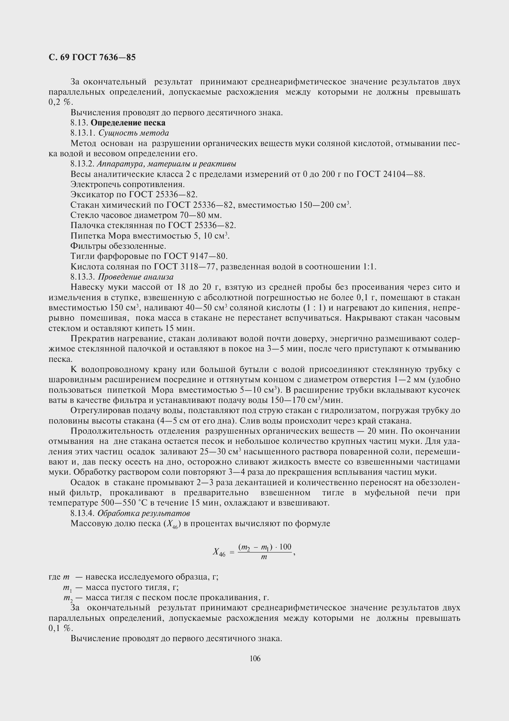 Страница 70 ГОСТ 7636-85