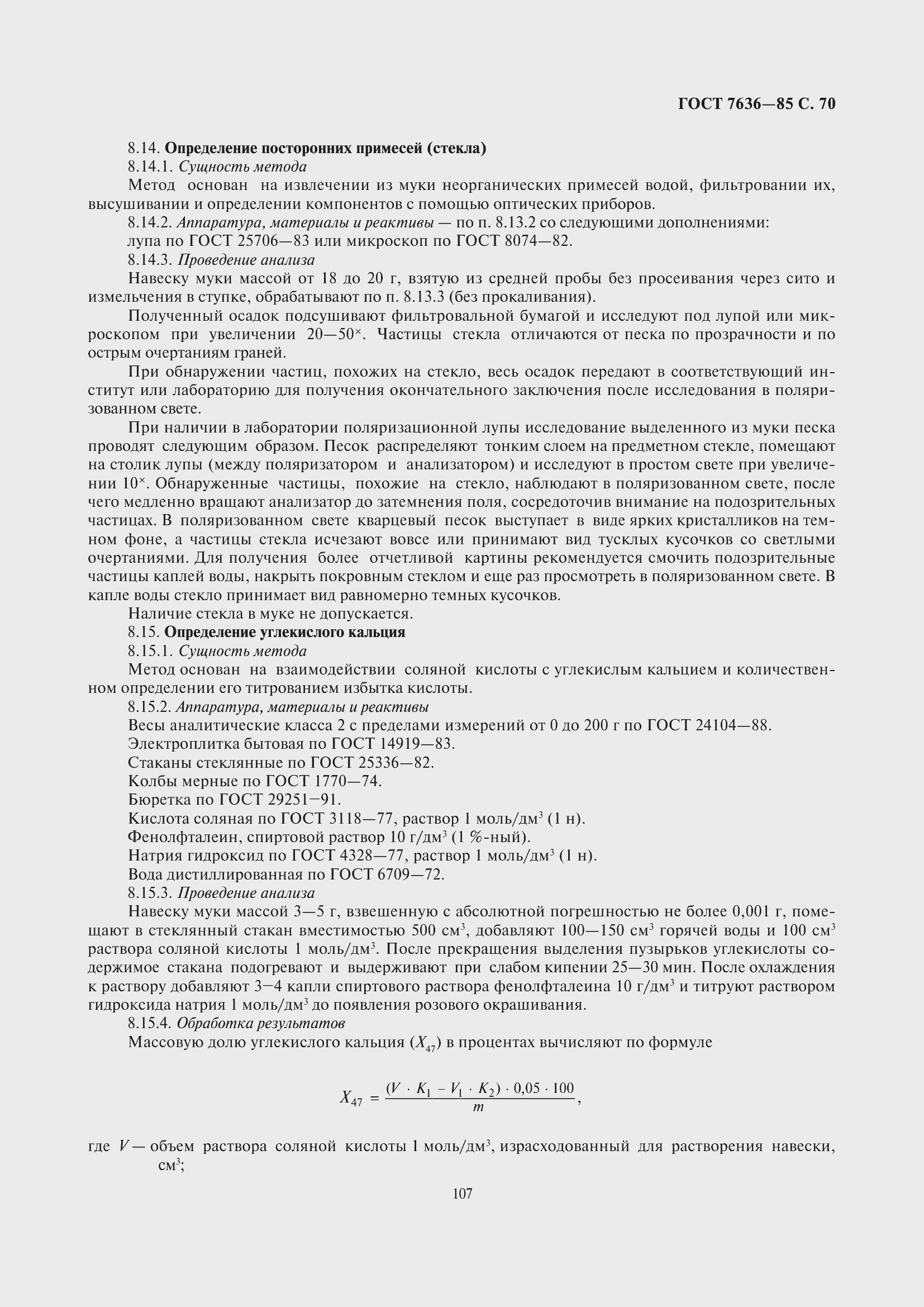 Страница 71 ГОСТ 7636-85