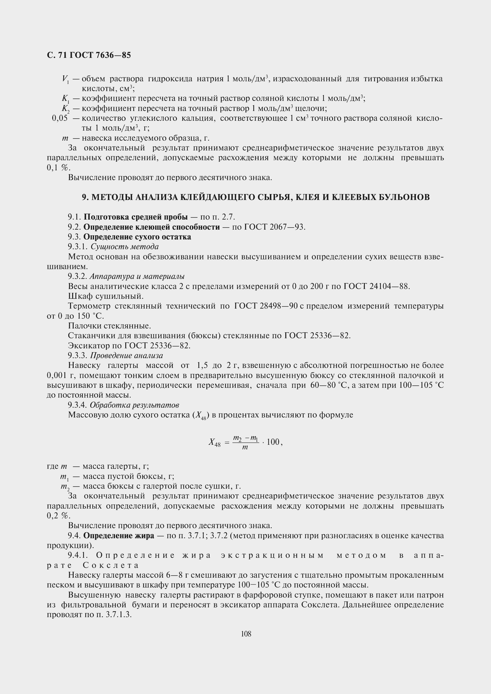 Страница 72 ГОСТ 7636-85