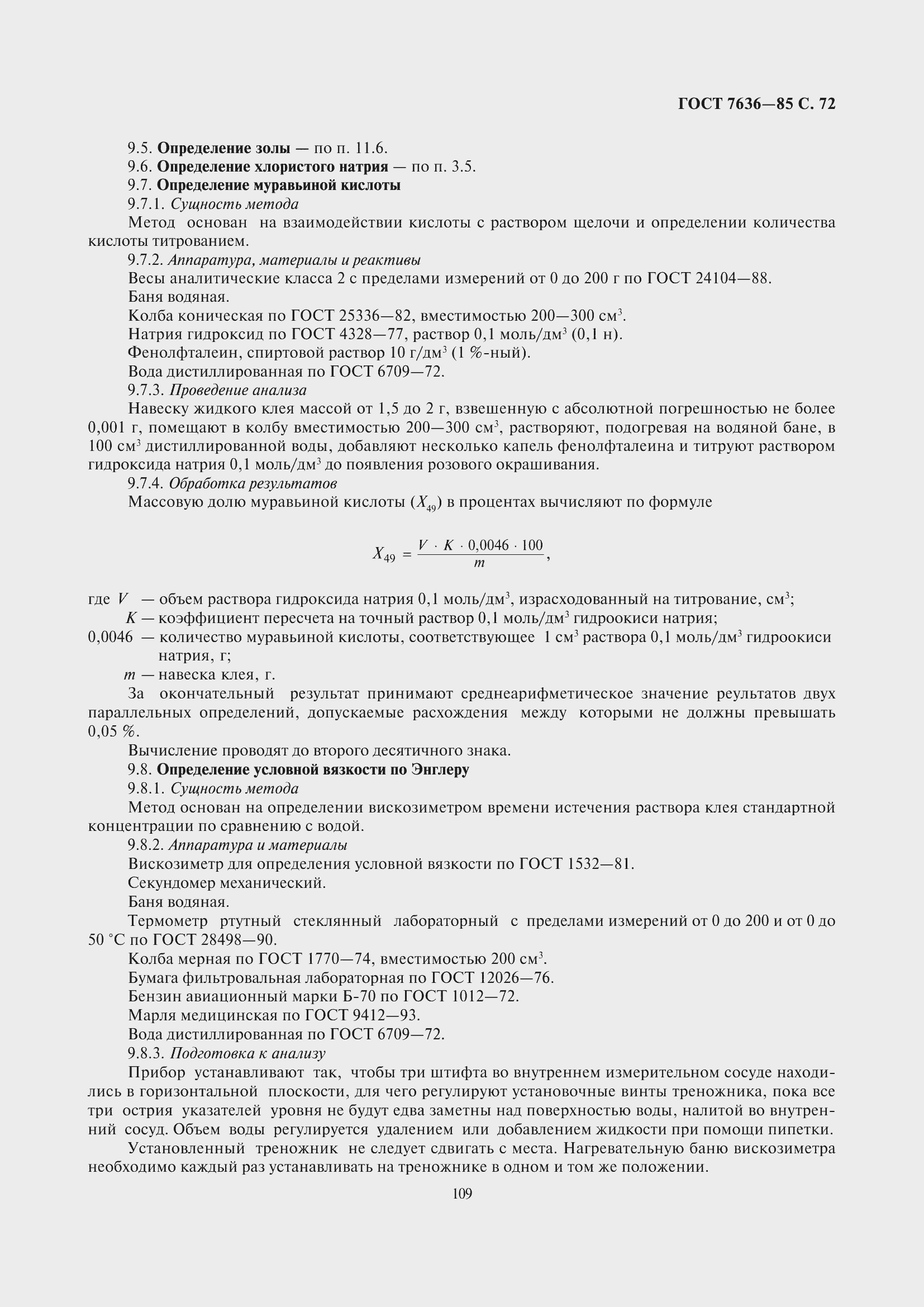 Страница 73 ГОСТ 7636-85