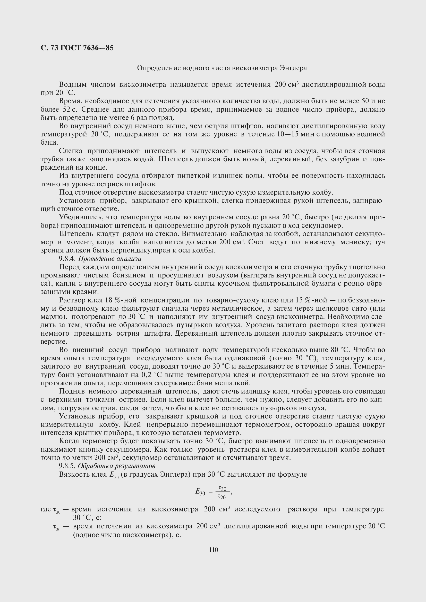 Страница 74 ГОСТ 7636-85