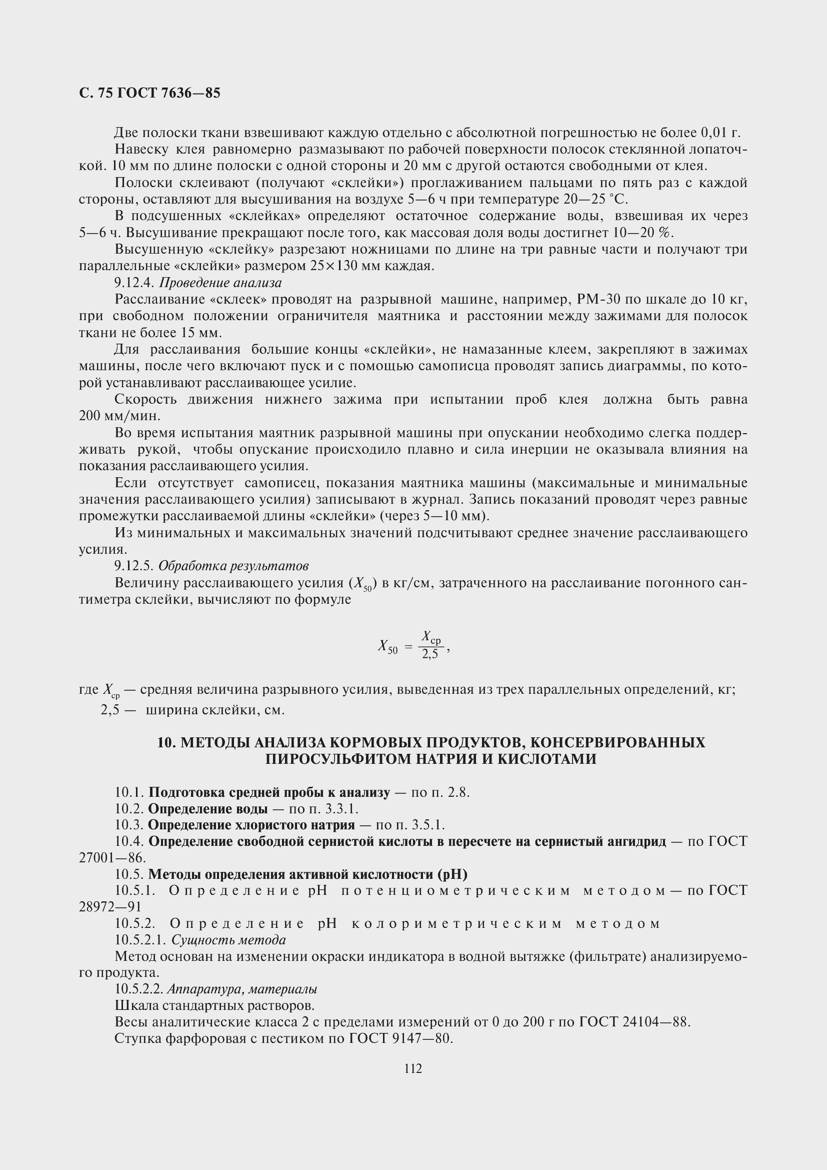 Страница 76 ГОСТ 7636-85