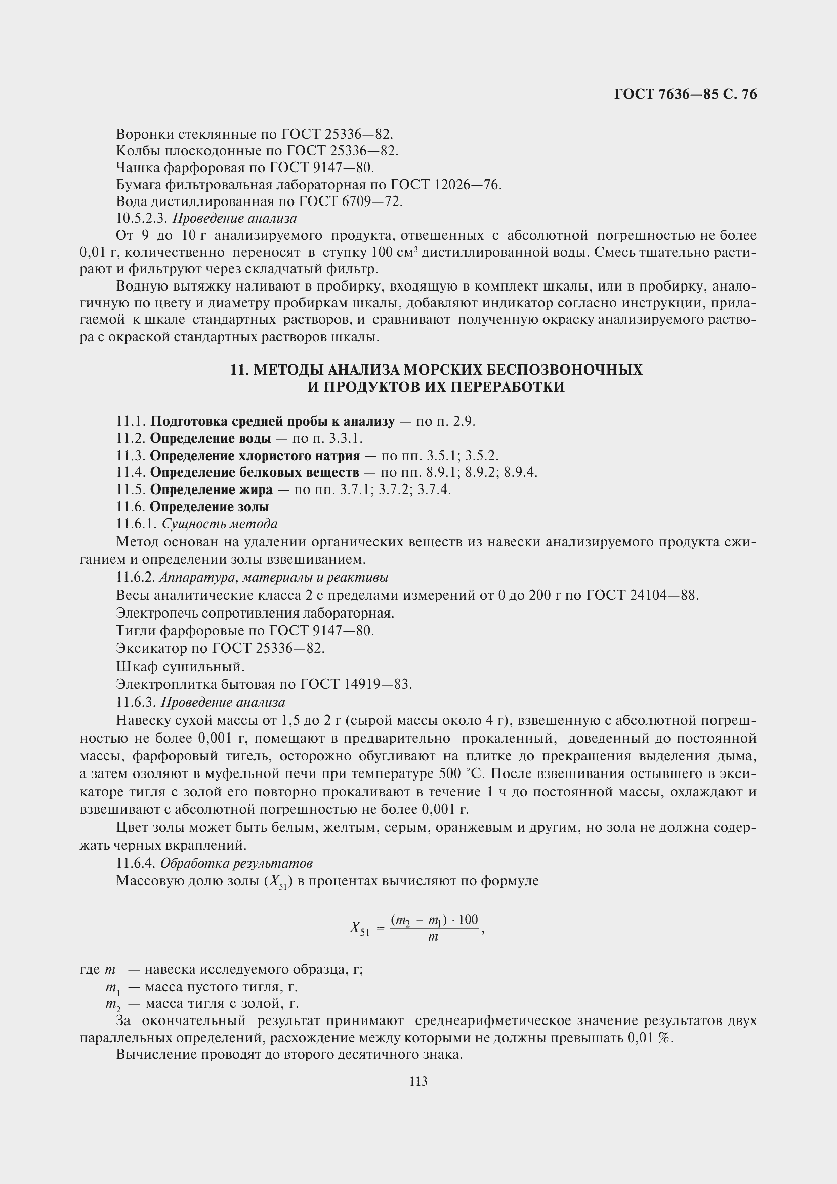 Страница 77 ГОСТ 7636-85