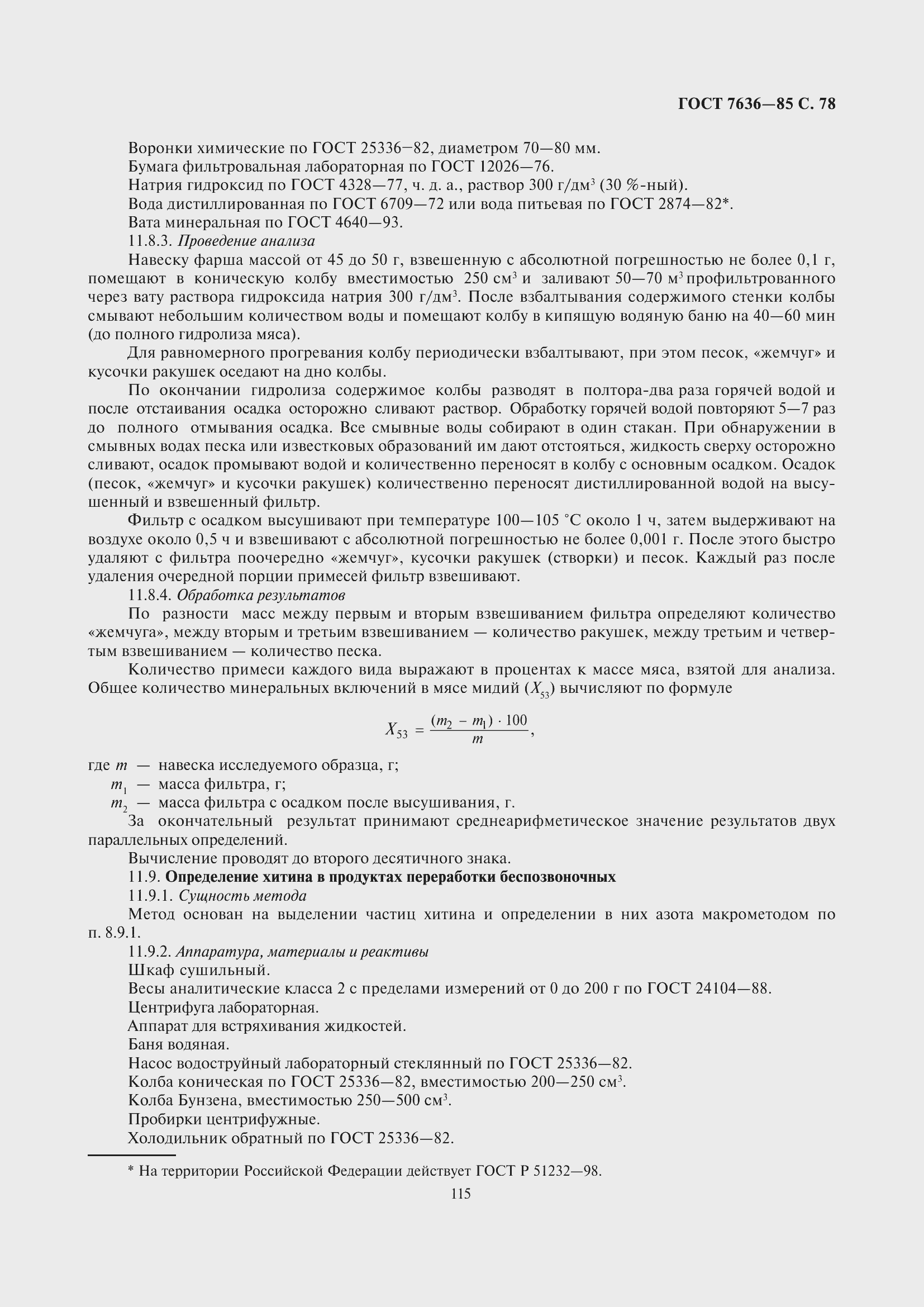 Страница 79 ГОСТ 7636-85