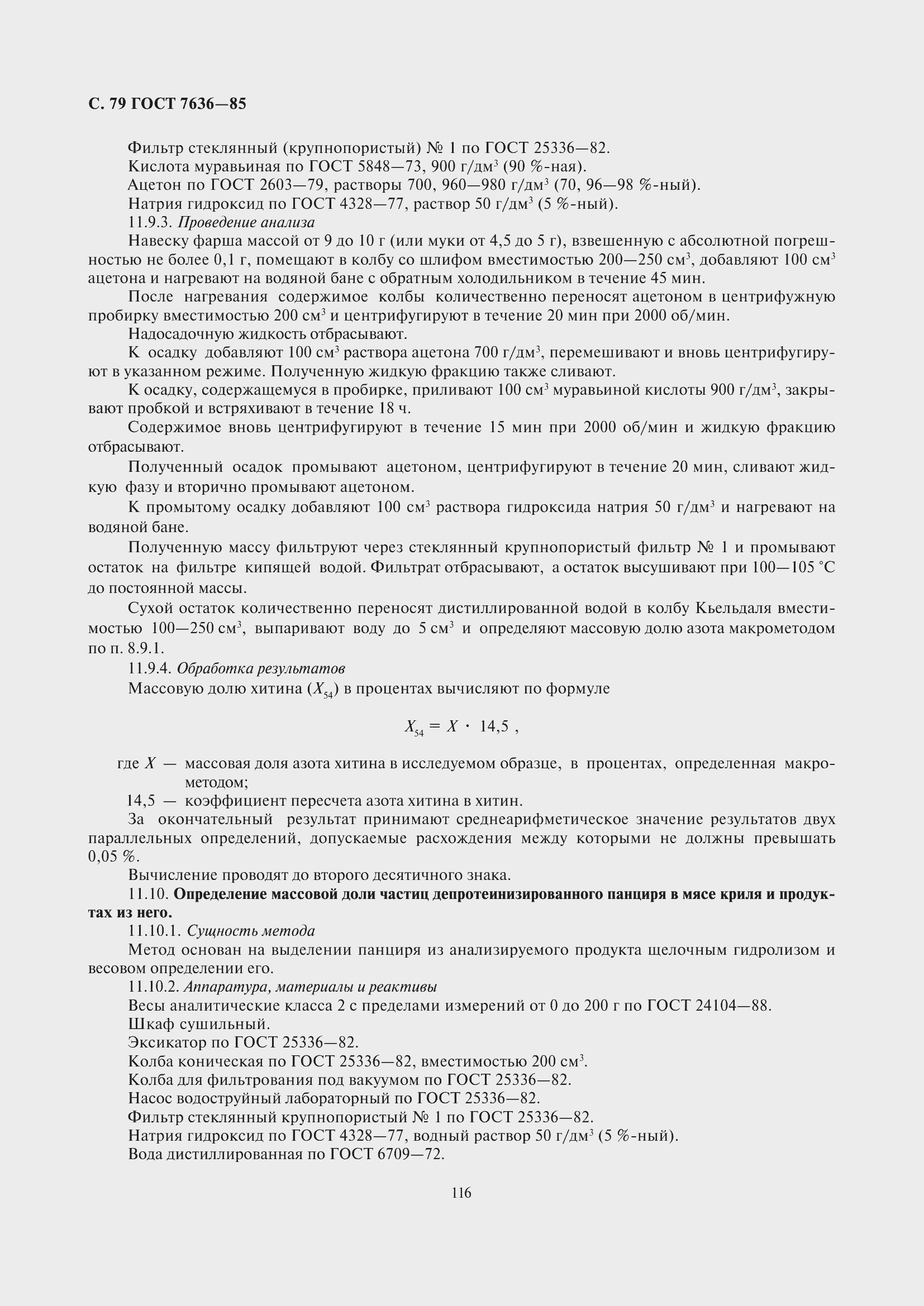 Страница 80 ГОСТ 7636-85