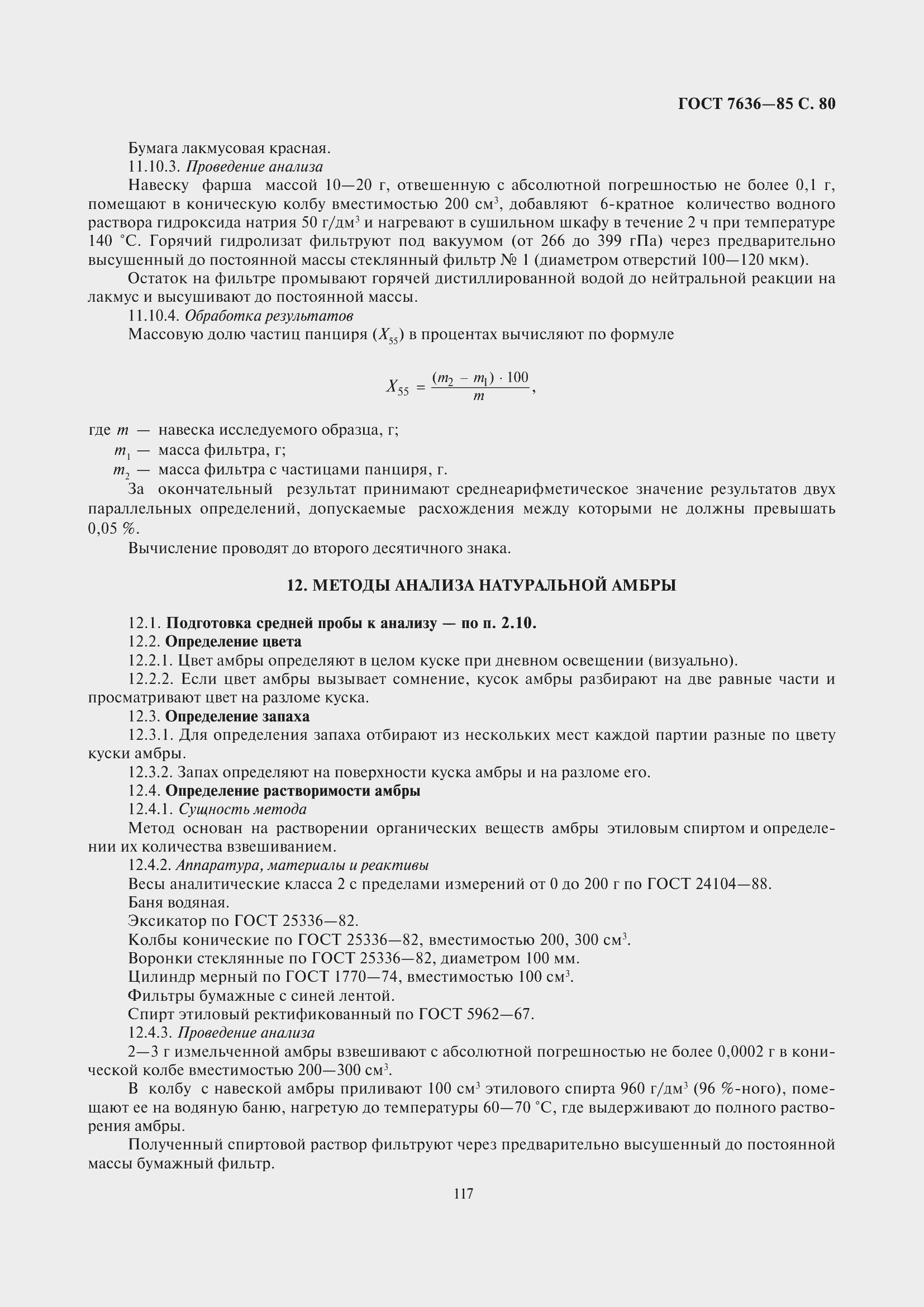 Страница 81 ГОСТ 7636-85