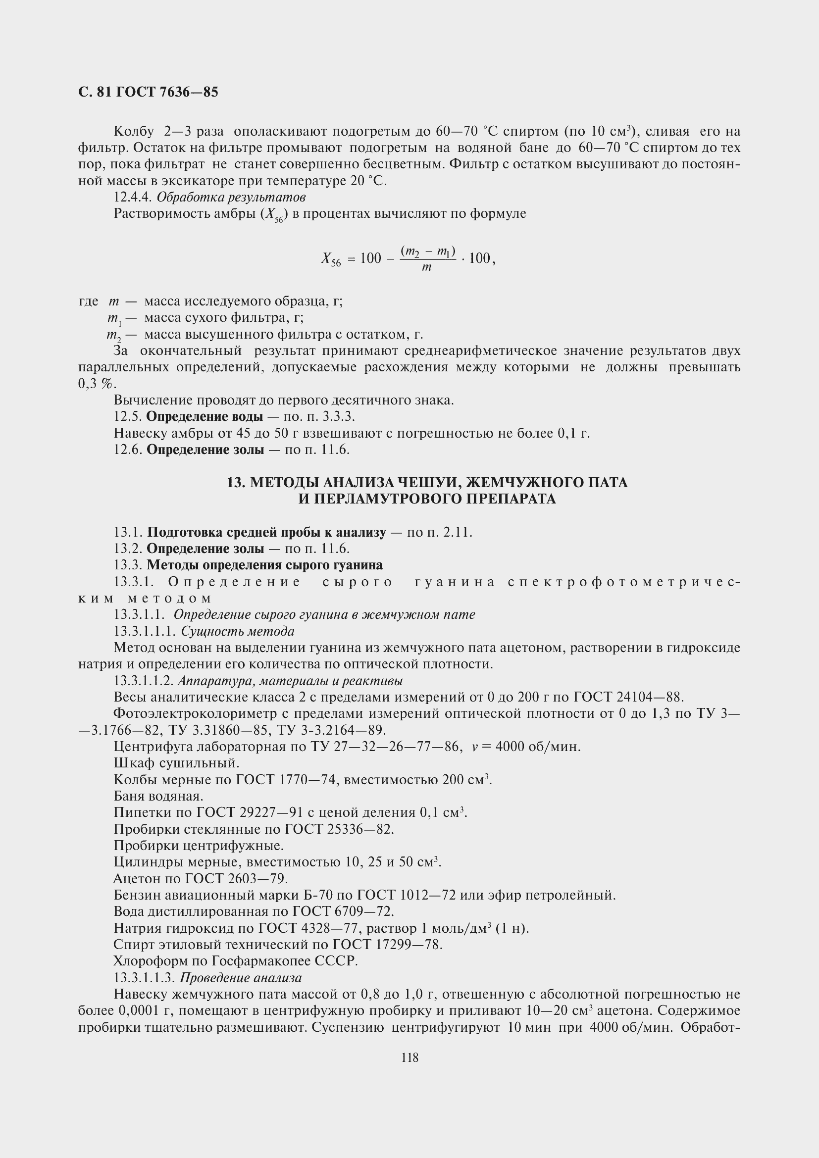 Страница 82 ГОСТ 7636-85