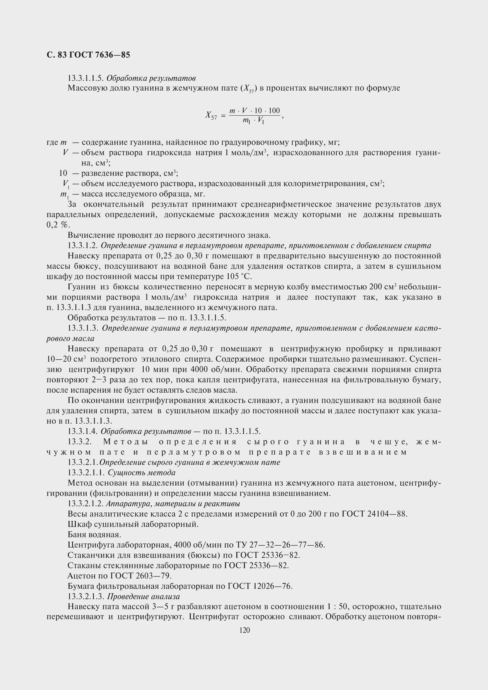 Страница 84 ГОСТ 7636-85