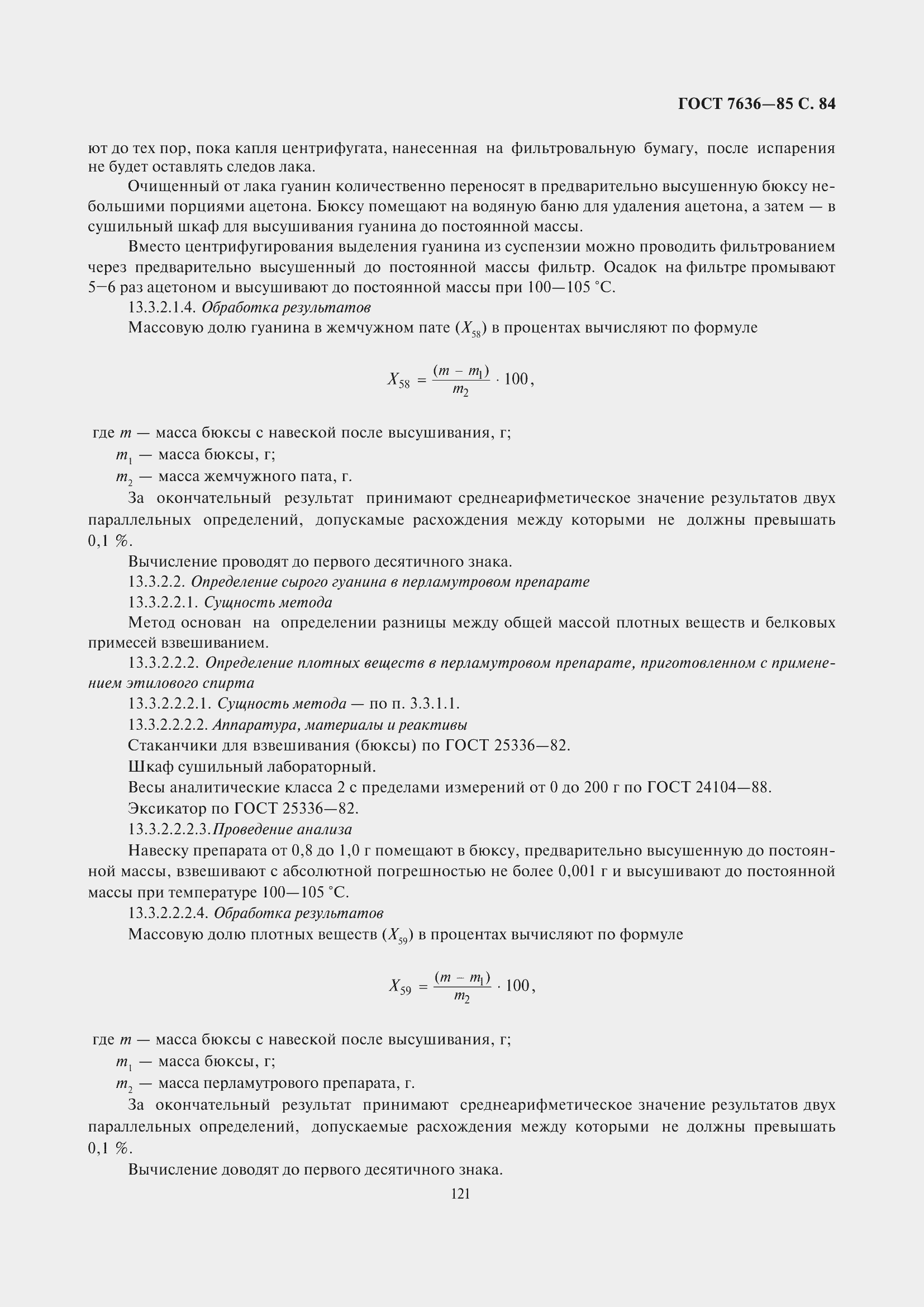 Страница 85 ГОСТ 7636-85