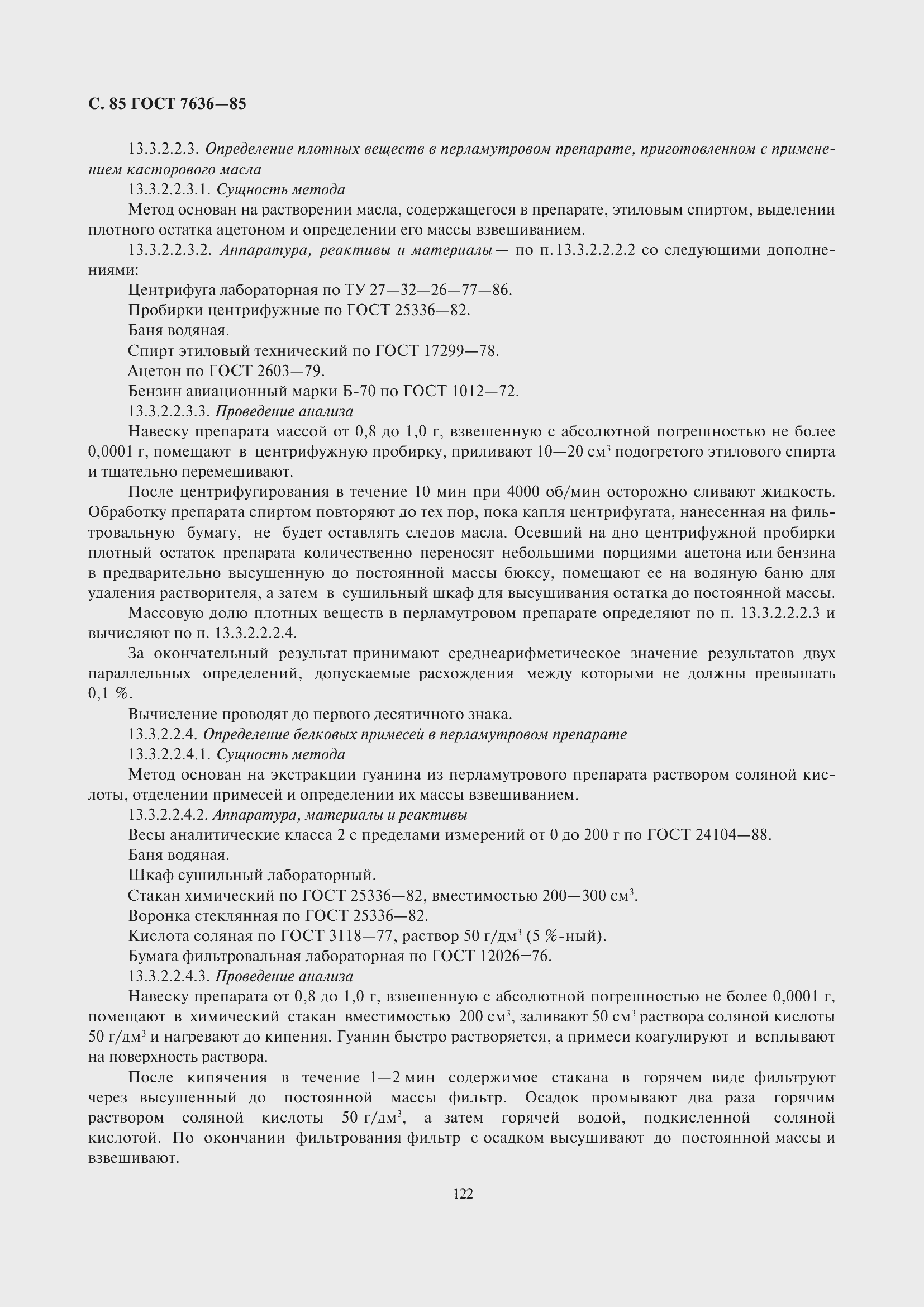 Страница 86 ГОСТ 7636-85