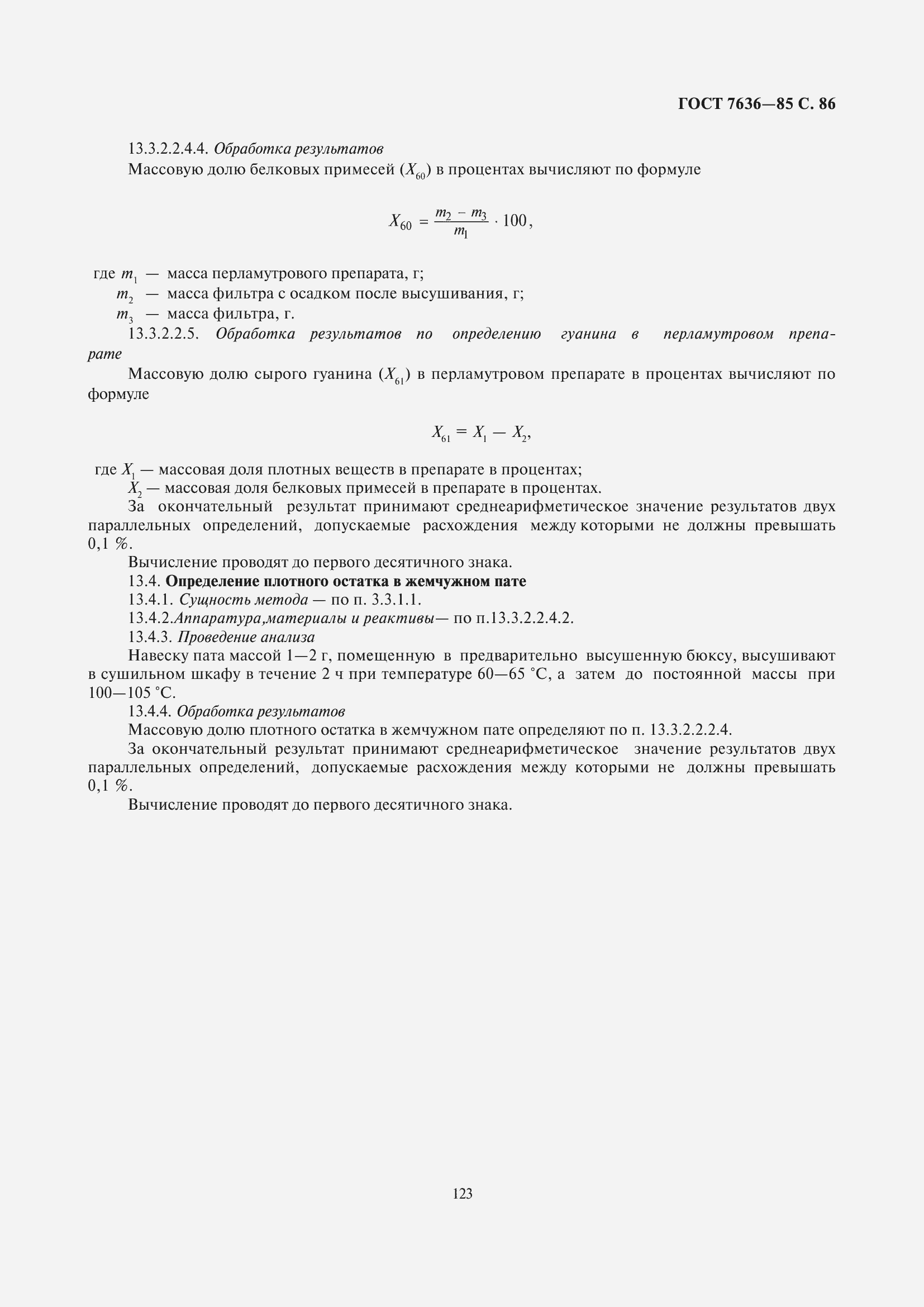 Страница 87 ГОСТ 7636-85