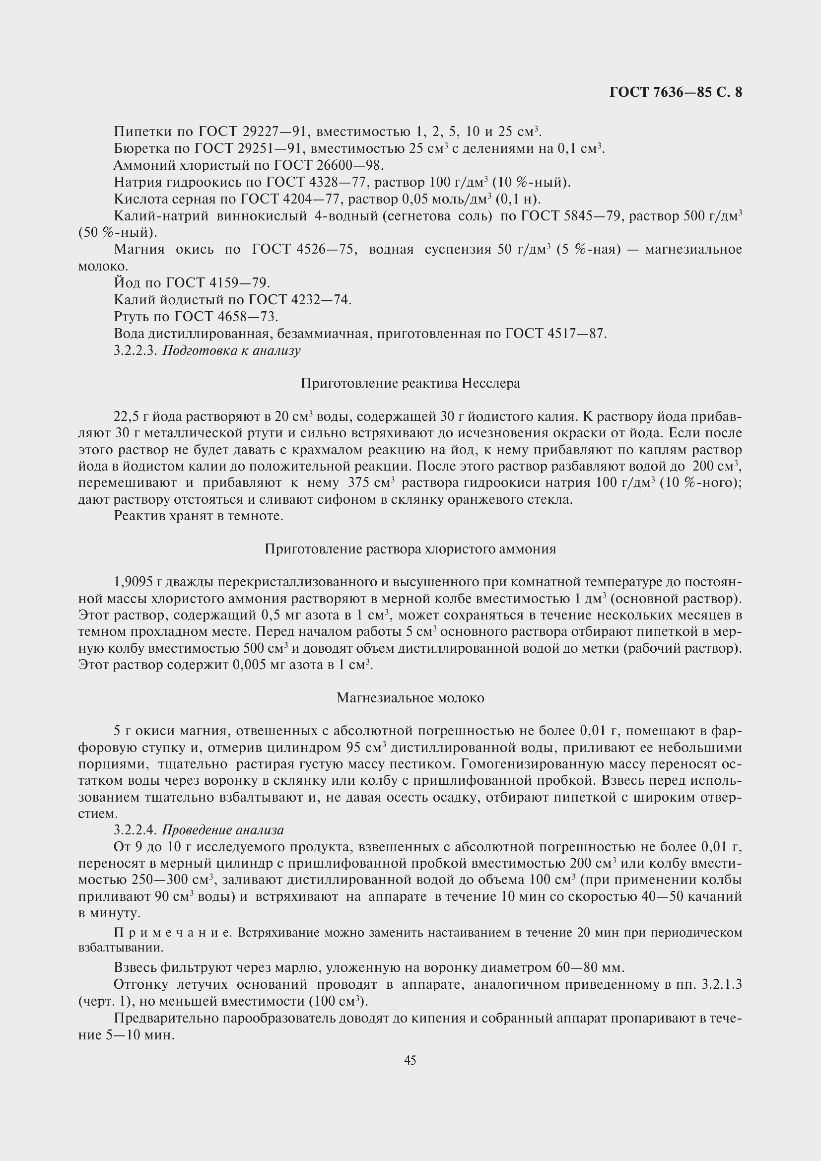 Страница 9 ГОСТ 7636-85