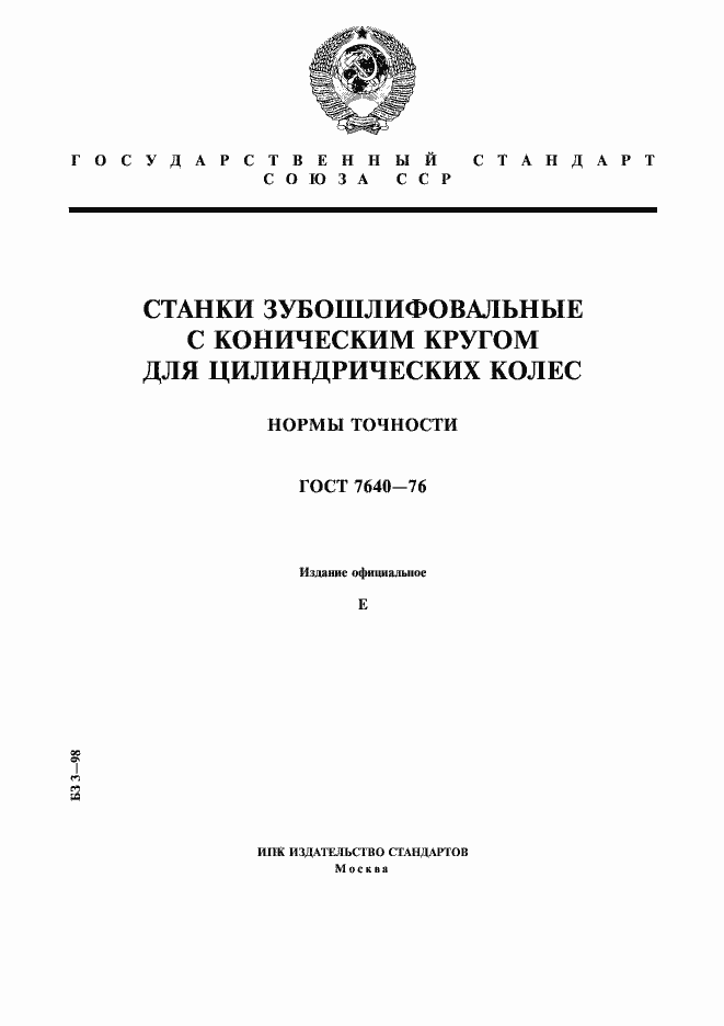 Страница 1 ГОСТ 7640-76