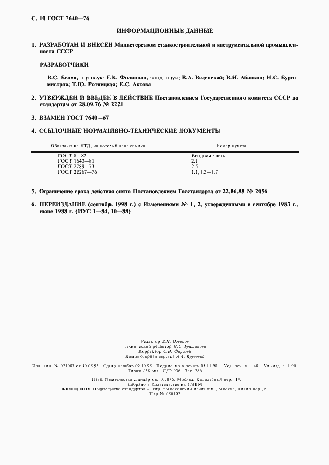 Страница 11 ГОСТ 7640-76
