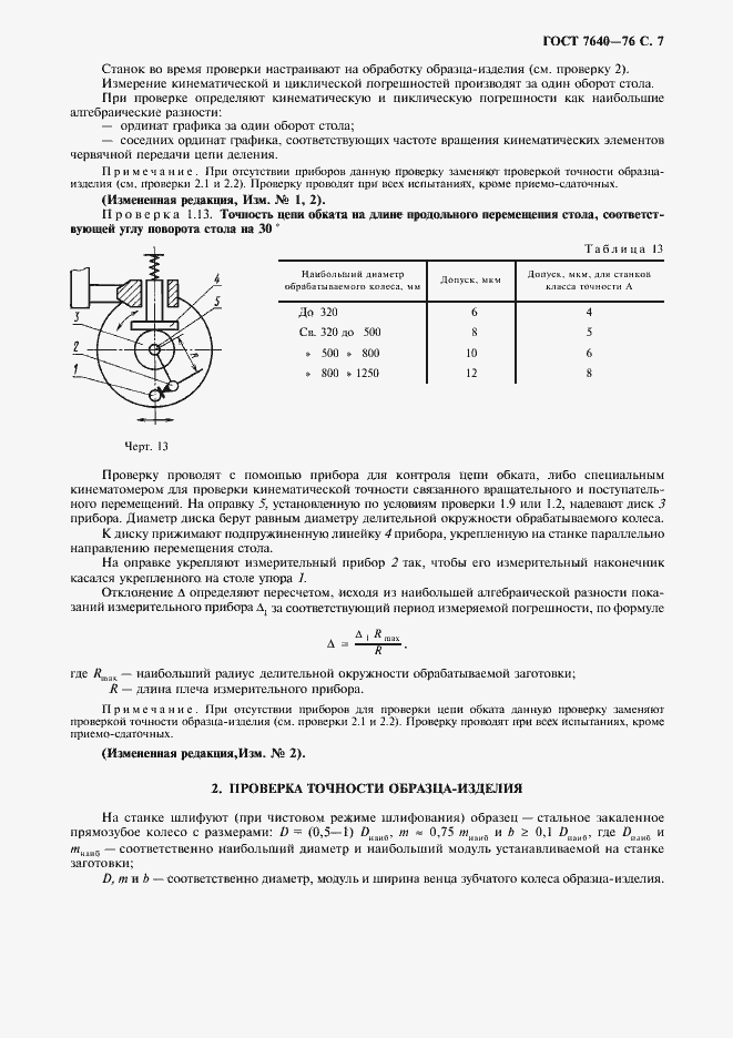 Страница 8 ГОСТ 7640-76