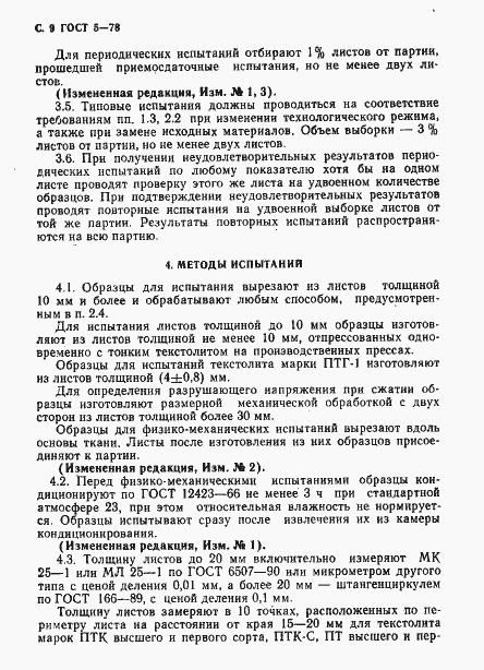 Страница 10 ГОСТ 5-78