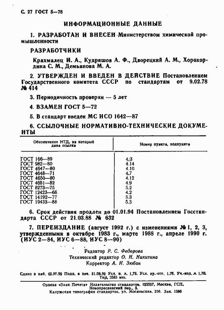 Страница 28 ГОСТ 5-78