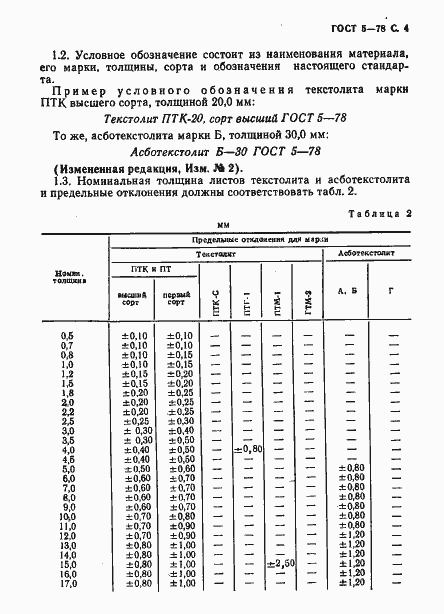 Страница 5 ГОСТ 5-78