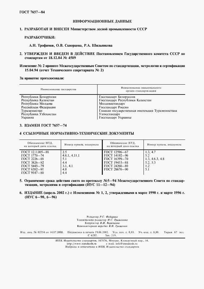 Страница 8 ГОСТ 7657-84