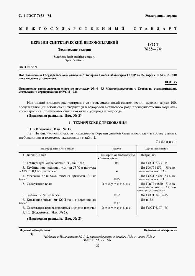 Страница 1 ГОСТ 7658-74