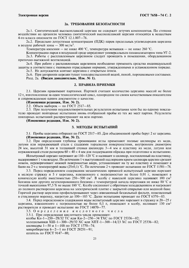 Страница 2 ГОСТ 7658-74